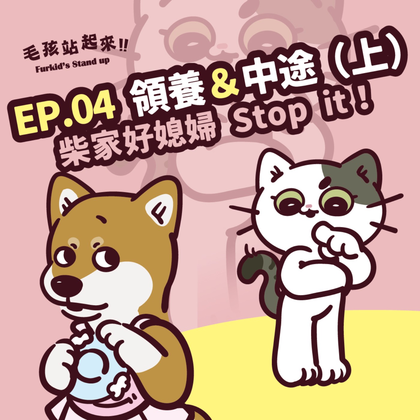 EP.04｜《領養&中途 (上) 》柴家好媳婦 Stop it！