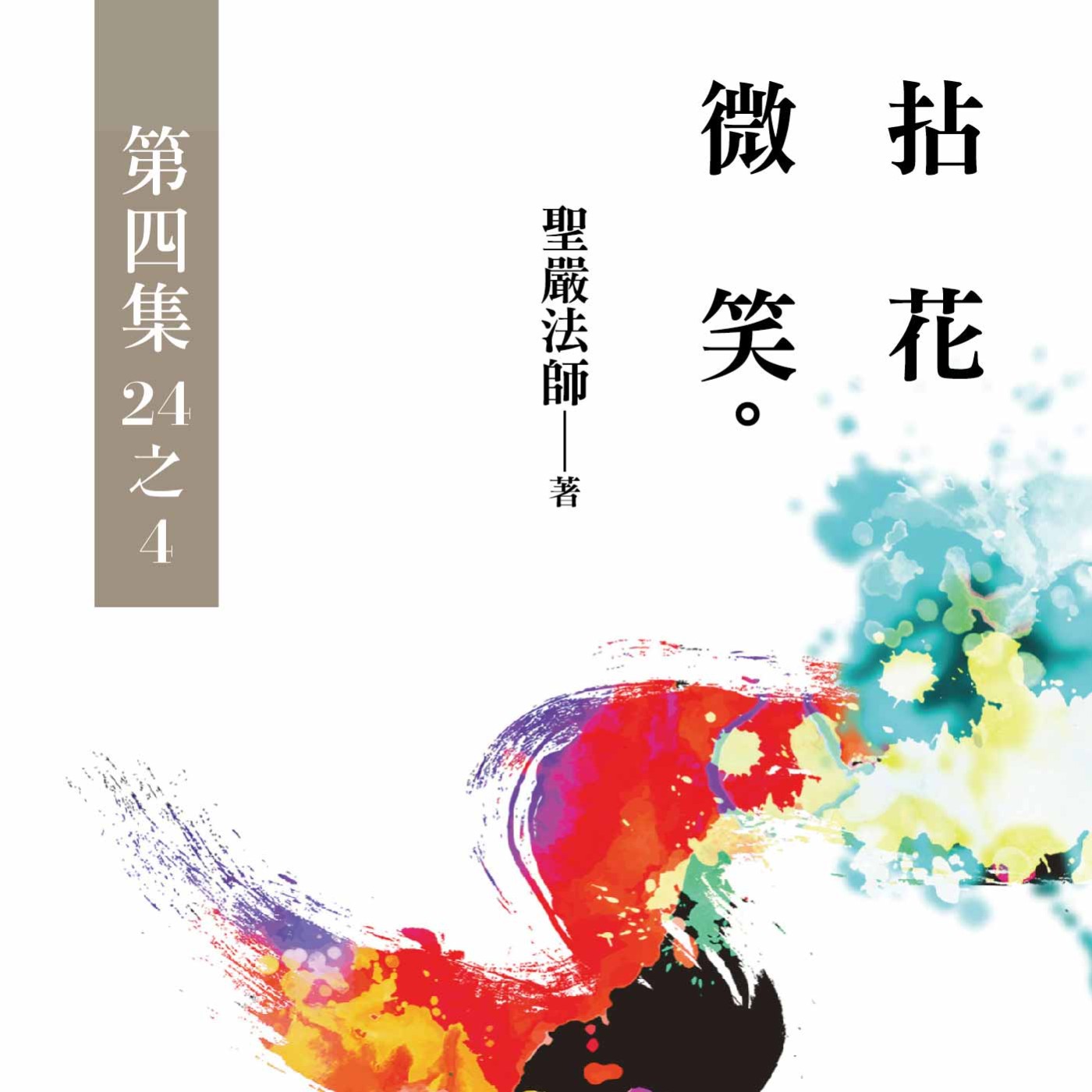 《拈花微笑》第四集 (24之4)