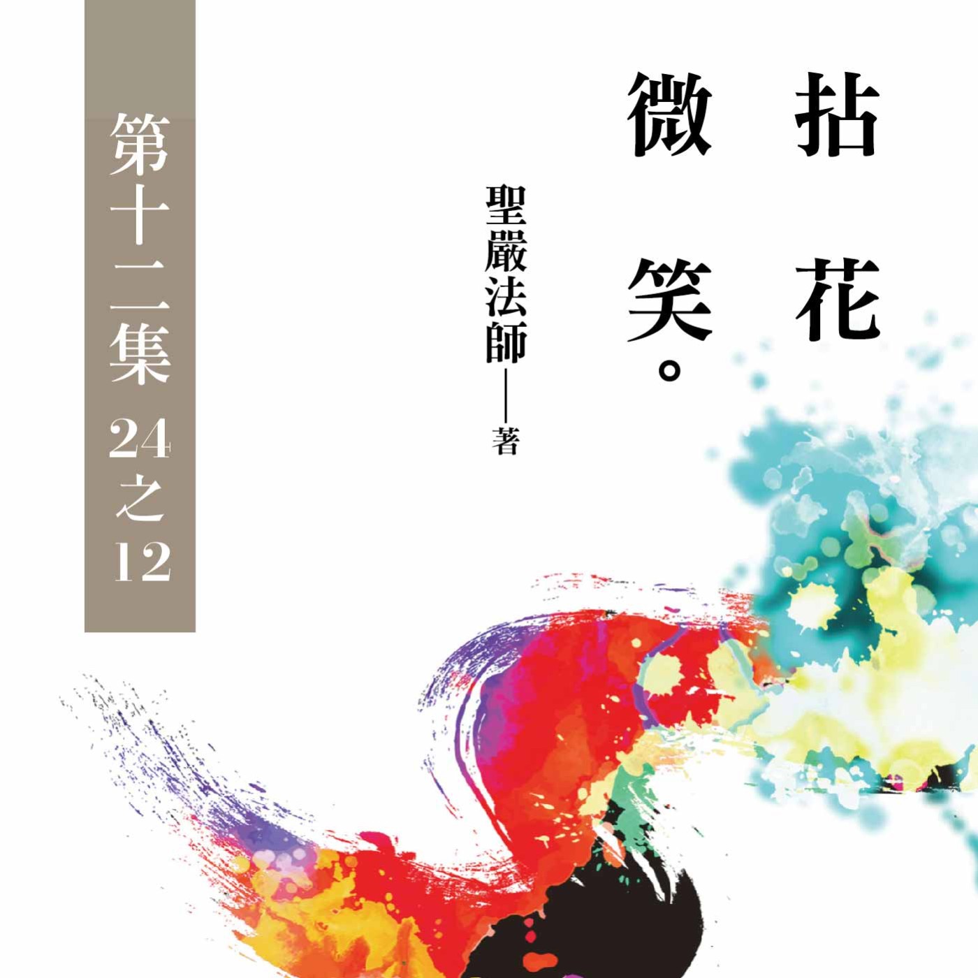 《拈花微笑》第十二集 (24之12)