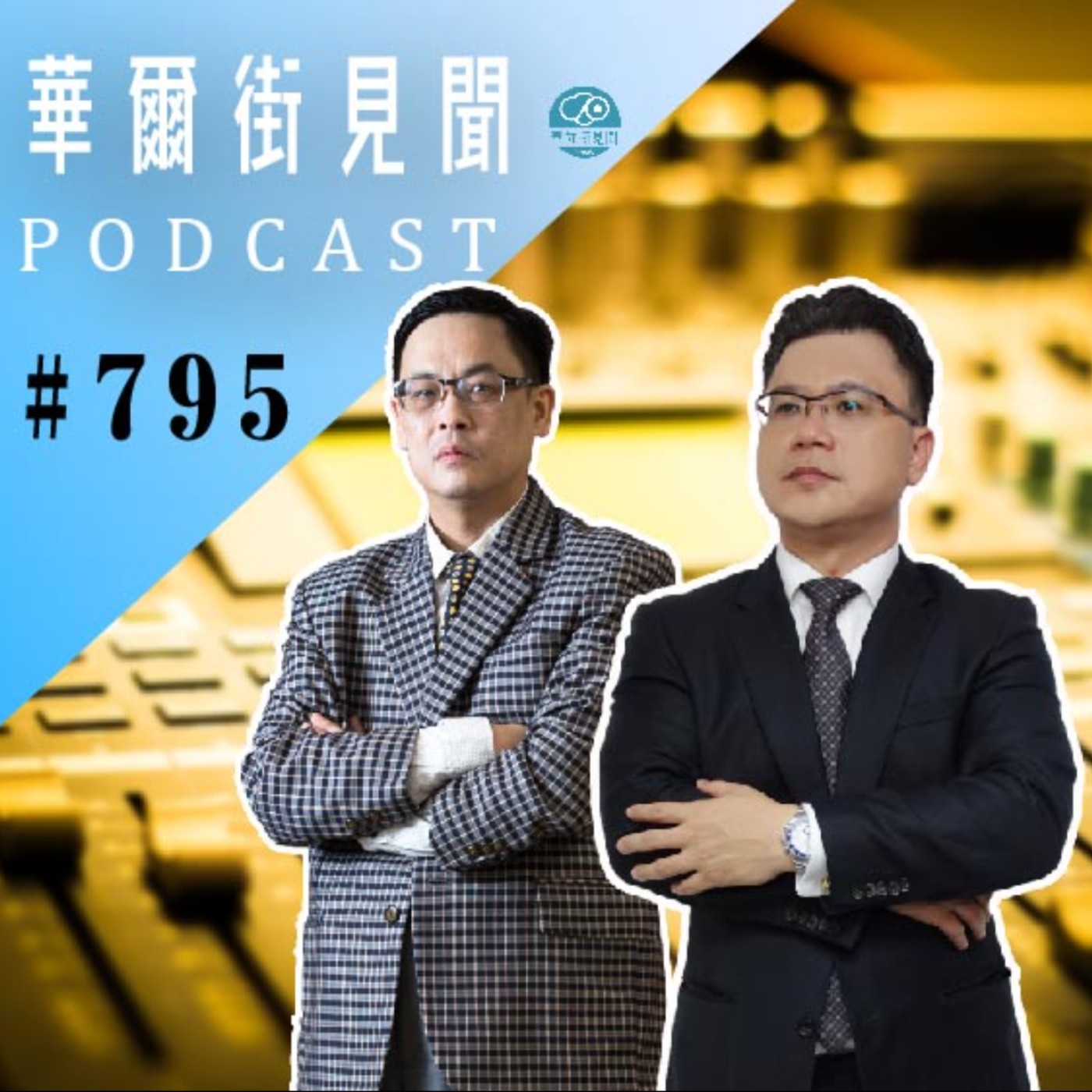 #EP795 || 交易心法｜聖杯剩悲 (來賓: 私募基金投資長)