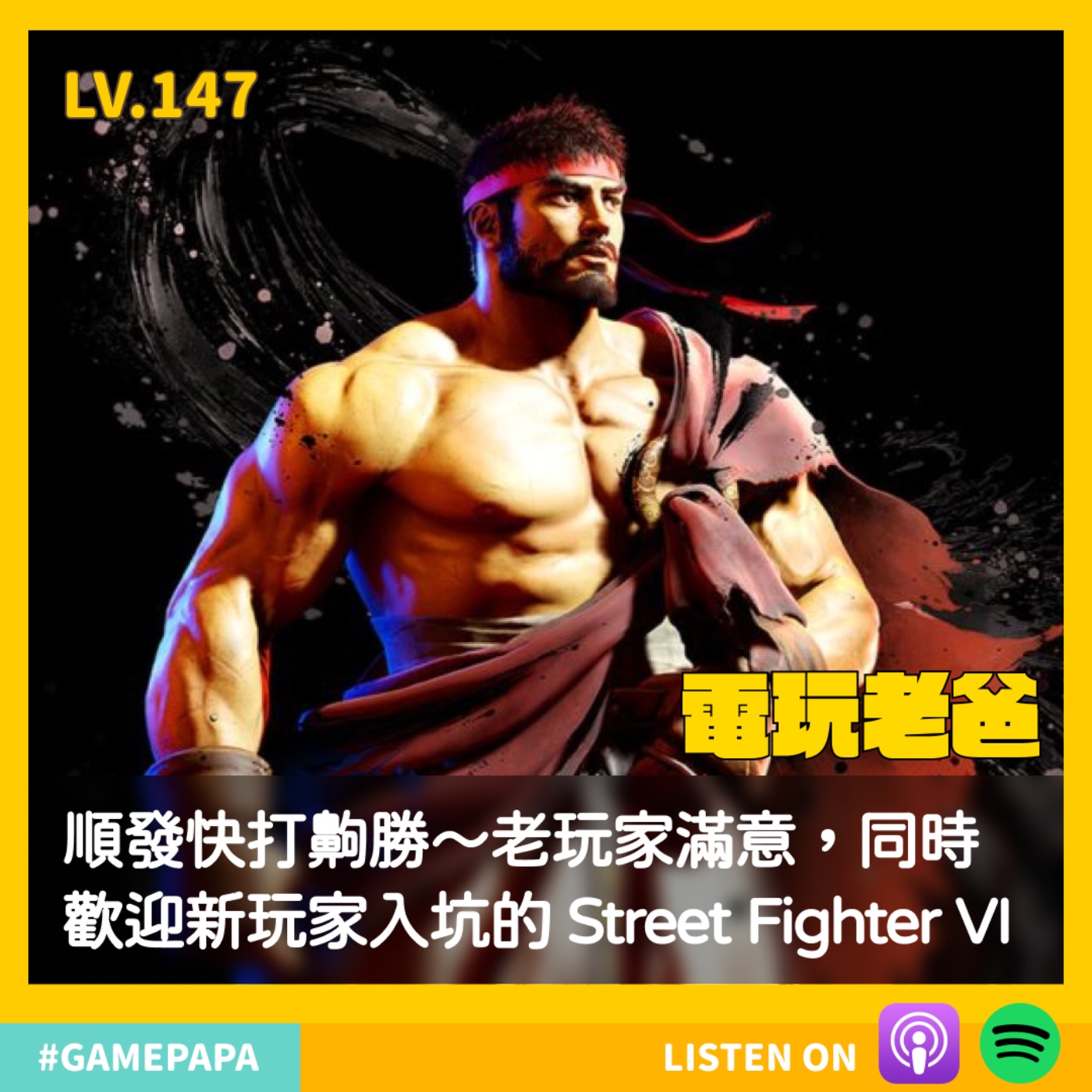LV147 順發快打齁勝～老玩家滿意，同時歡迎新玩家入坑的 Street Fighter VI episode artwork