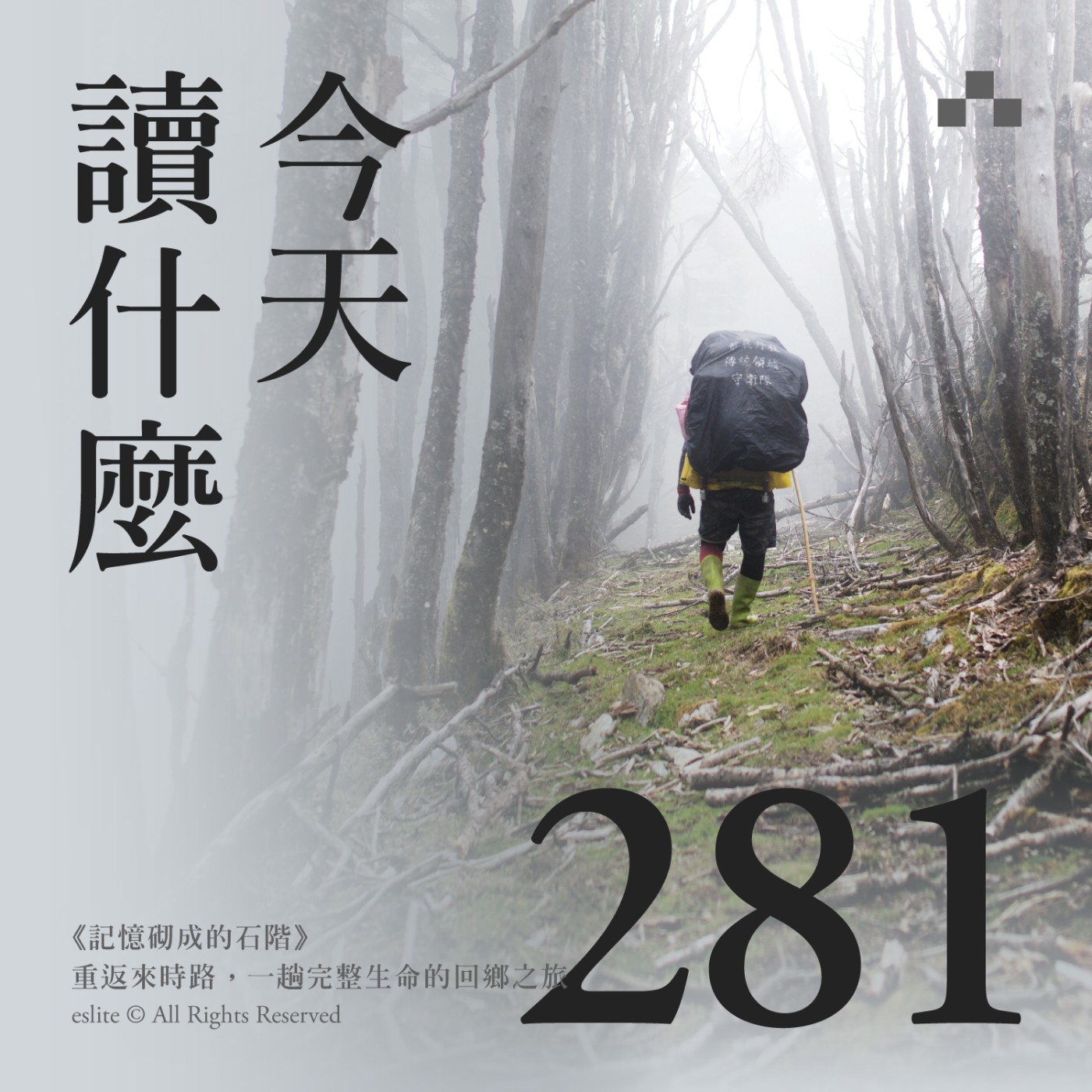 cover of episode EP281｜《記憶砌成的石階》重返來時路，一趟完整生命的回鄉之旅｜今天讀什麼(誠品選書)