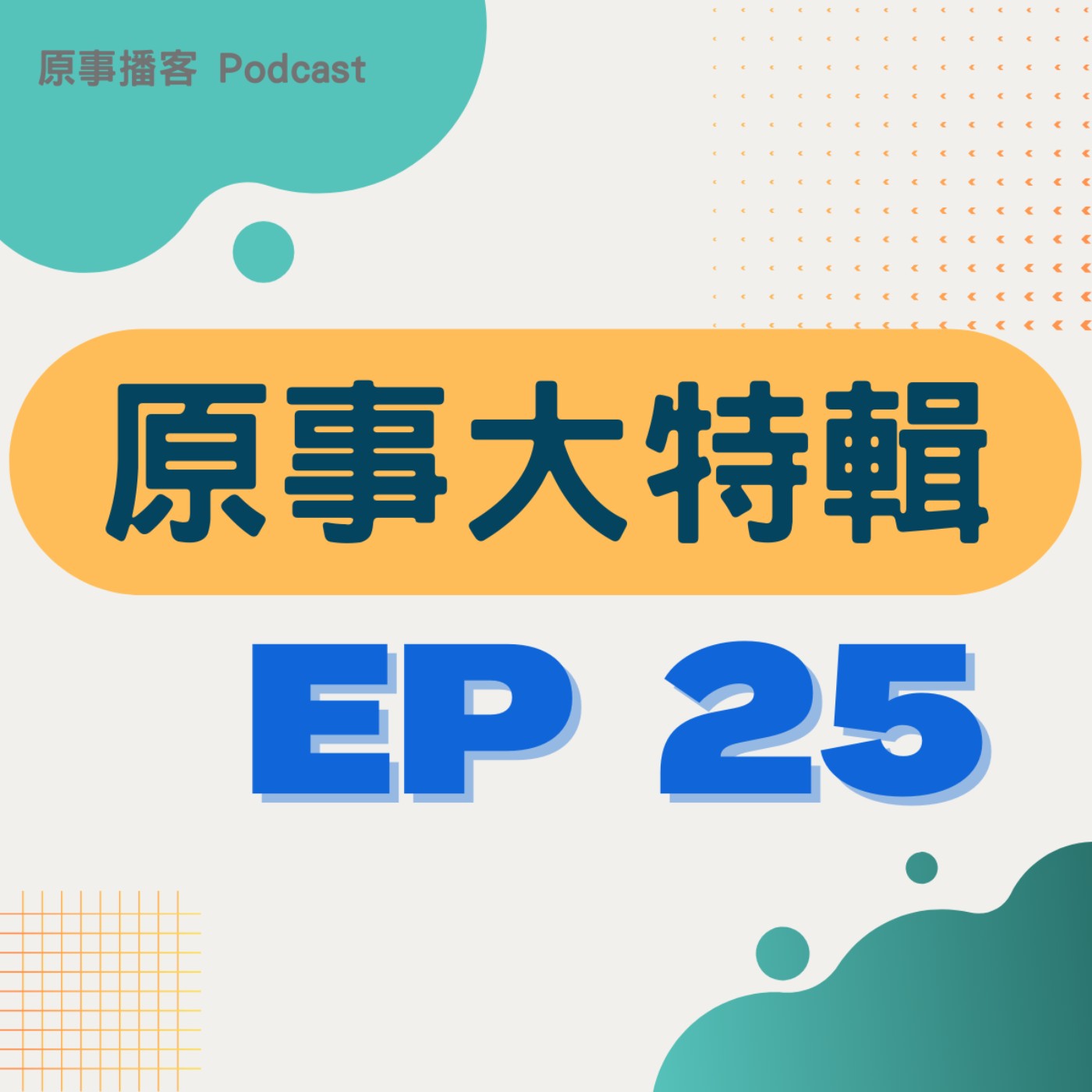 原事大特輯 EP 25｜沒有人是局外人！全體社會都是族群議題的當事人 ft. 客家委員會主委楊長鎮