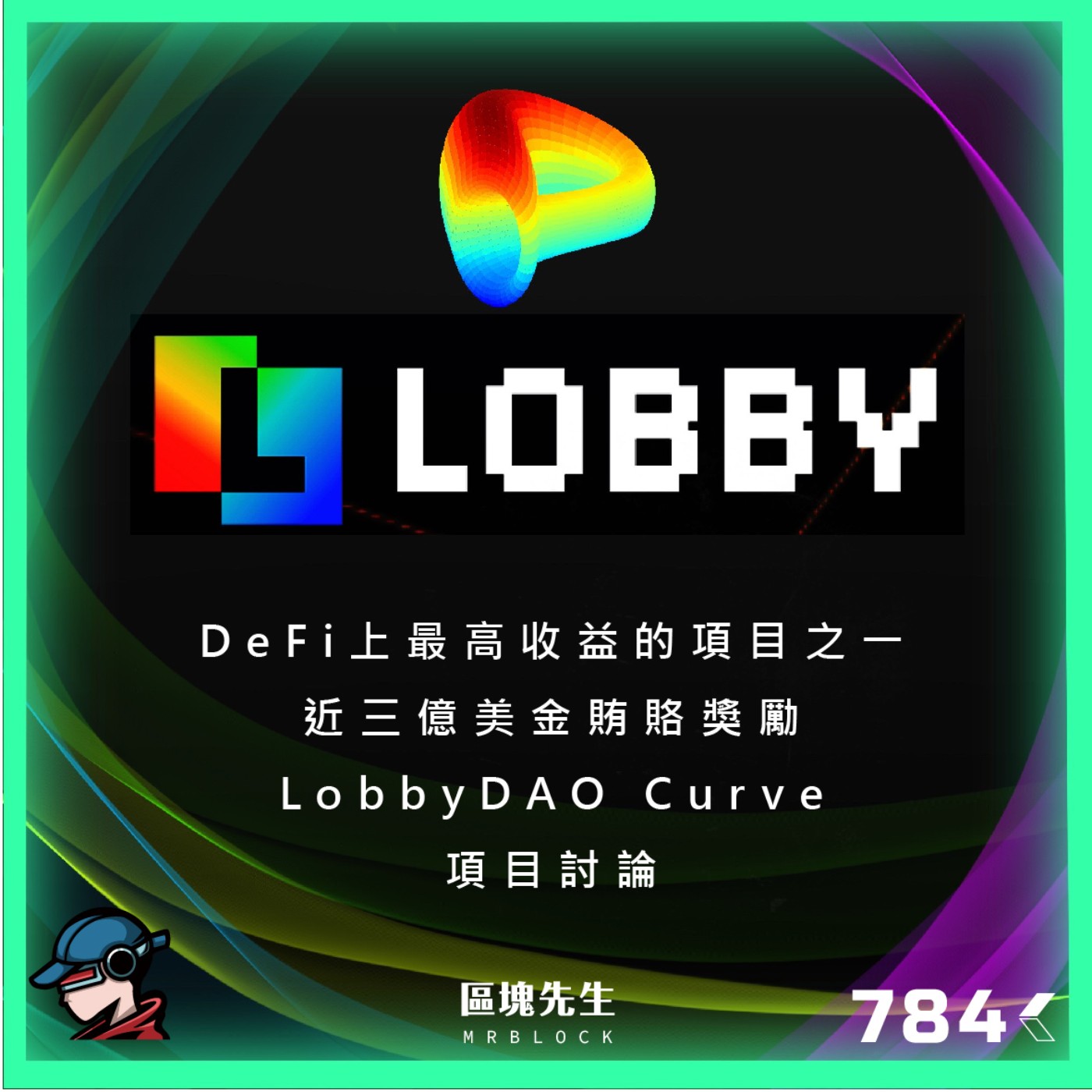 cover of episode 784集 『LobbyDAO 』DeFi上最高收益的項目之一 近三億美金賄賂獎勵 Curve