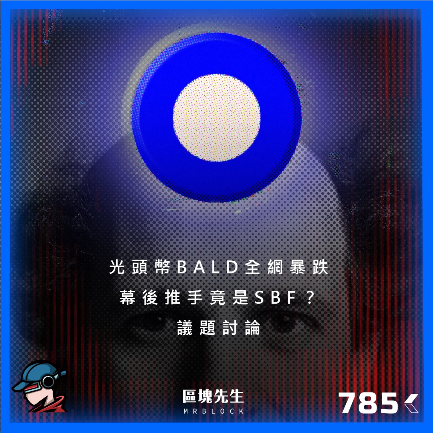 cover of episode 785集 『光頭幣BALD』全網暴跌 幕後推手竟是SBF？
