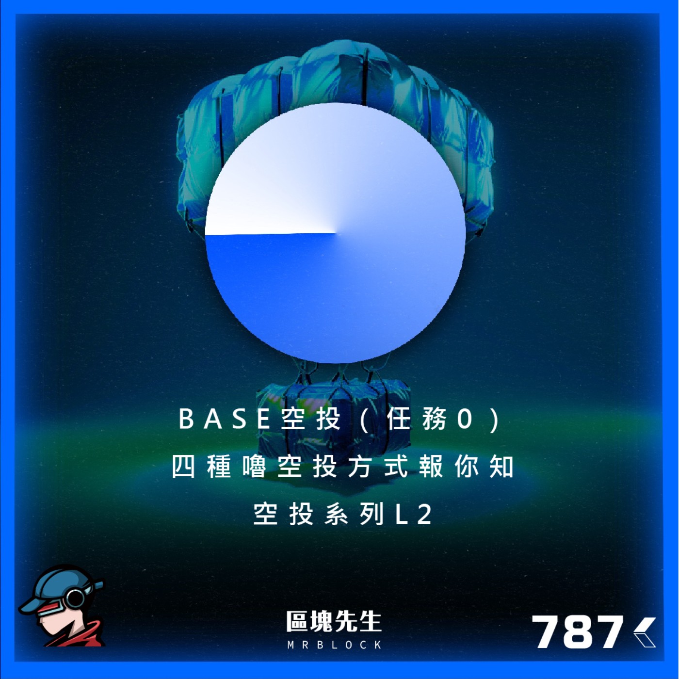 cover of episode 787集『BASE空投』（任務0）四種嚕空投方式報你知 - 空投系列L2