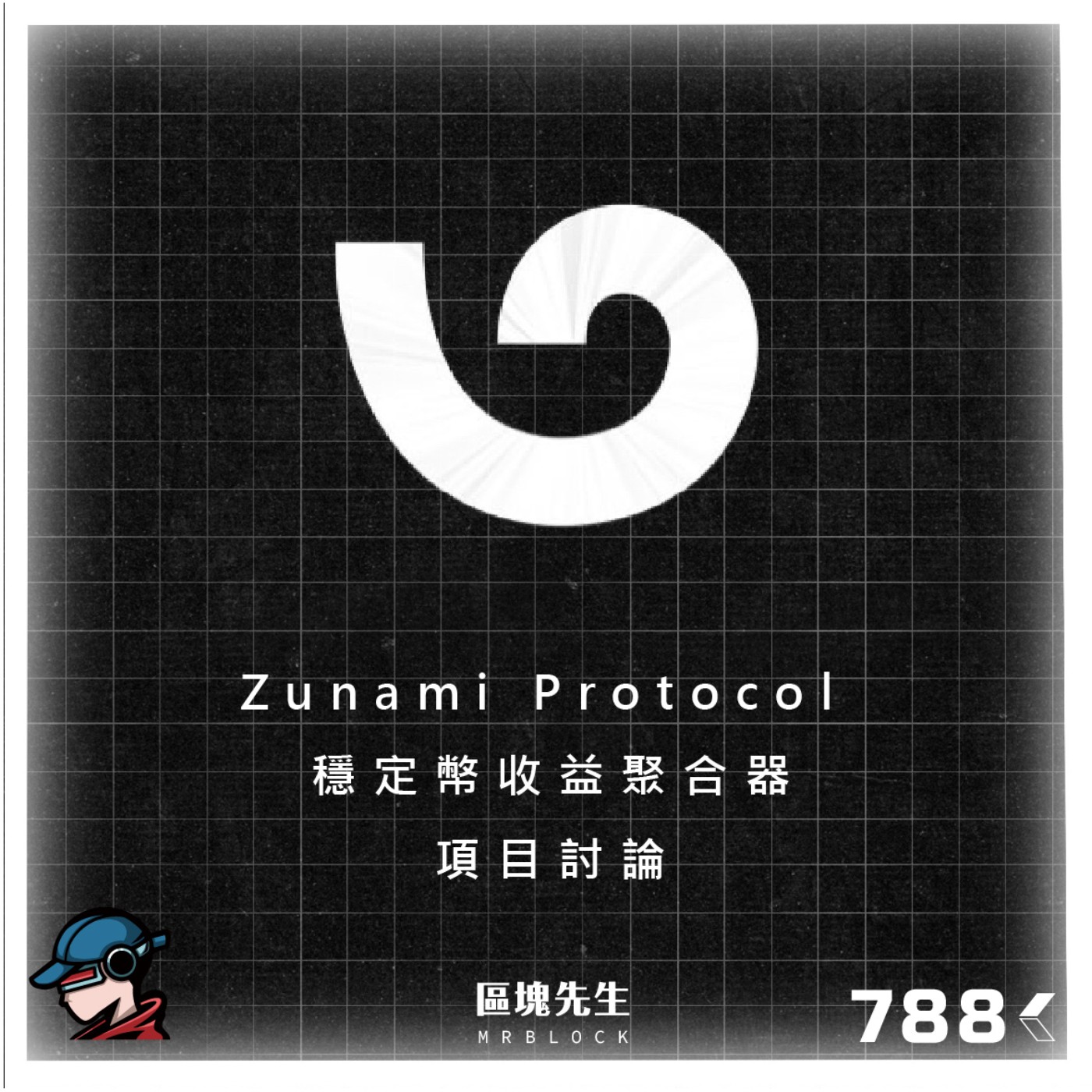 cover of episode 788集『Zunami Protocol』 穩定幣收益聚合器