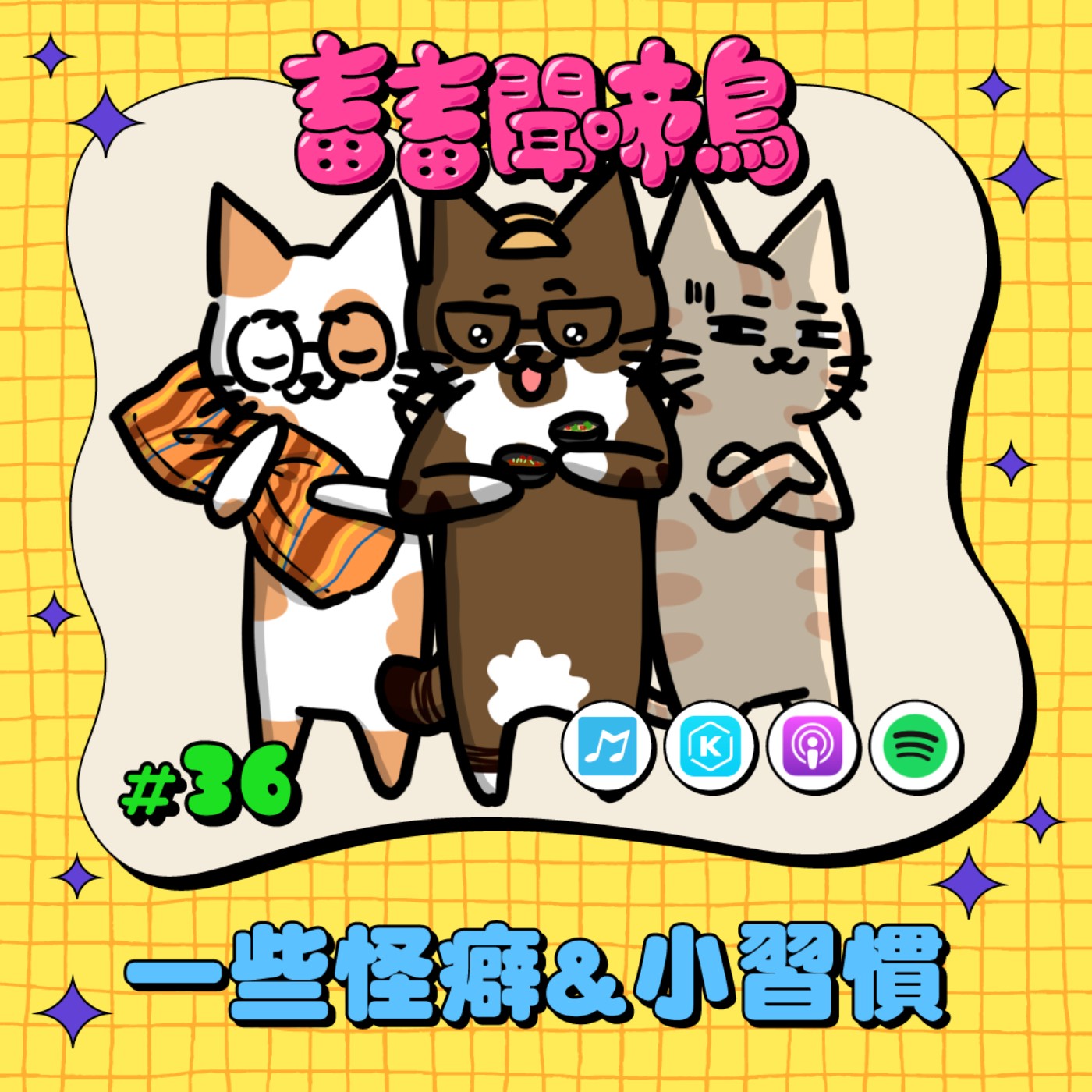 【畜畜聞啼鳥#36】 生活中的一些怪癖&小習慣