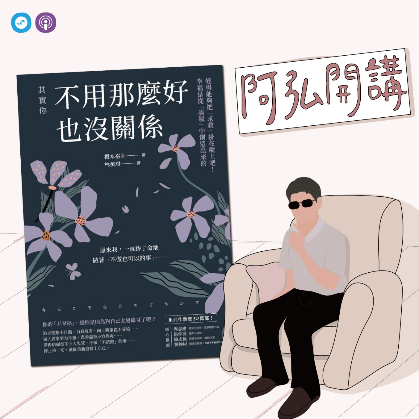  EP45｜「阿弘開講」其實你不用那麼好也沒關係~「去」你的眼光，面對「礙」，找回「真實且完整的」自己！ episode artwork