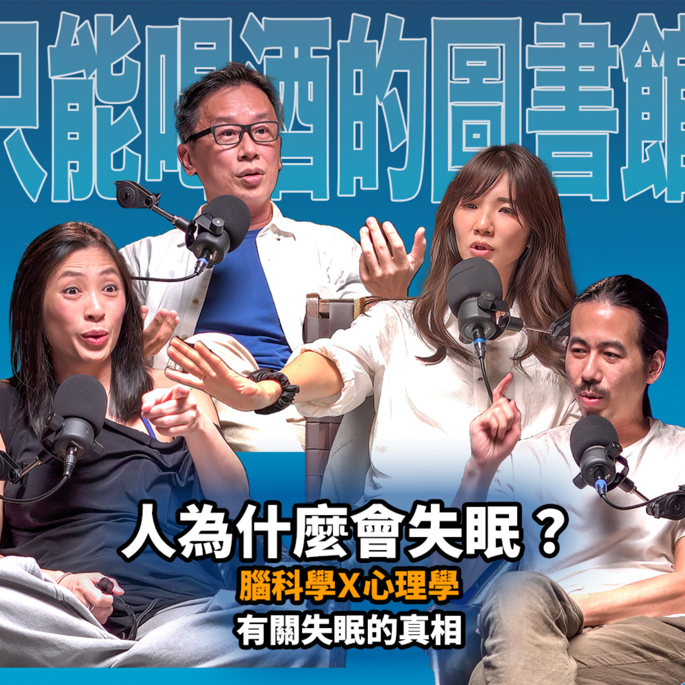 cover of episode 人為什麼會失眠？EP50 腦科學Ｘ心理學解釋失眠的真相！booktender. 哇賽心理學蔡宇哲＋Nana