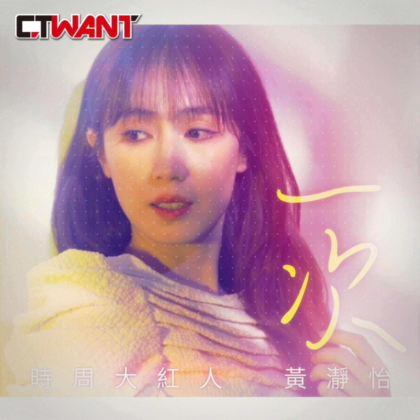 時周大紅人 EP.53》一次　小薰　黃瀞怡 episode artwork
