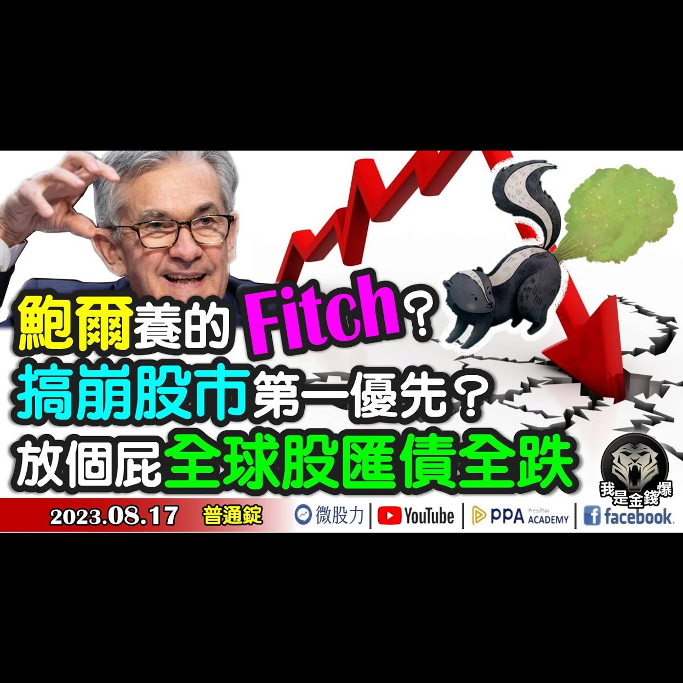 鮑爾養的Fitch？搞崩股市第一優先？放一個屁全球股匯債全跌！《我是金錢爆》普通錠 2023.0817 #大K曾煥文#財經V怪客#黃啟乙 episode artwork