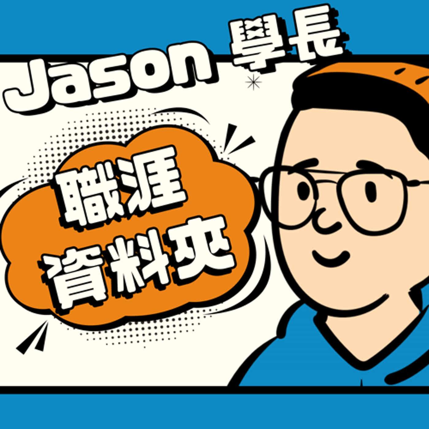 Ep.2 申請12間＆錄取11間美國研究所，留學、創業、研究路程反思｜生物醫學工程 ft. Danny