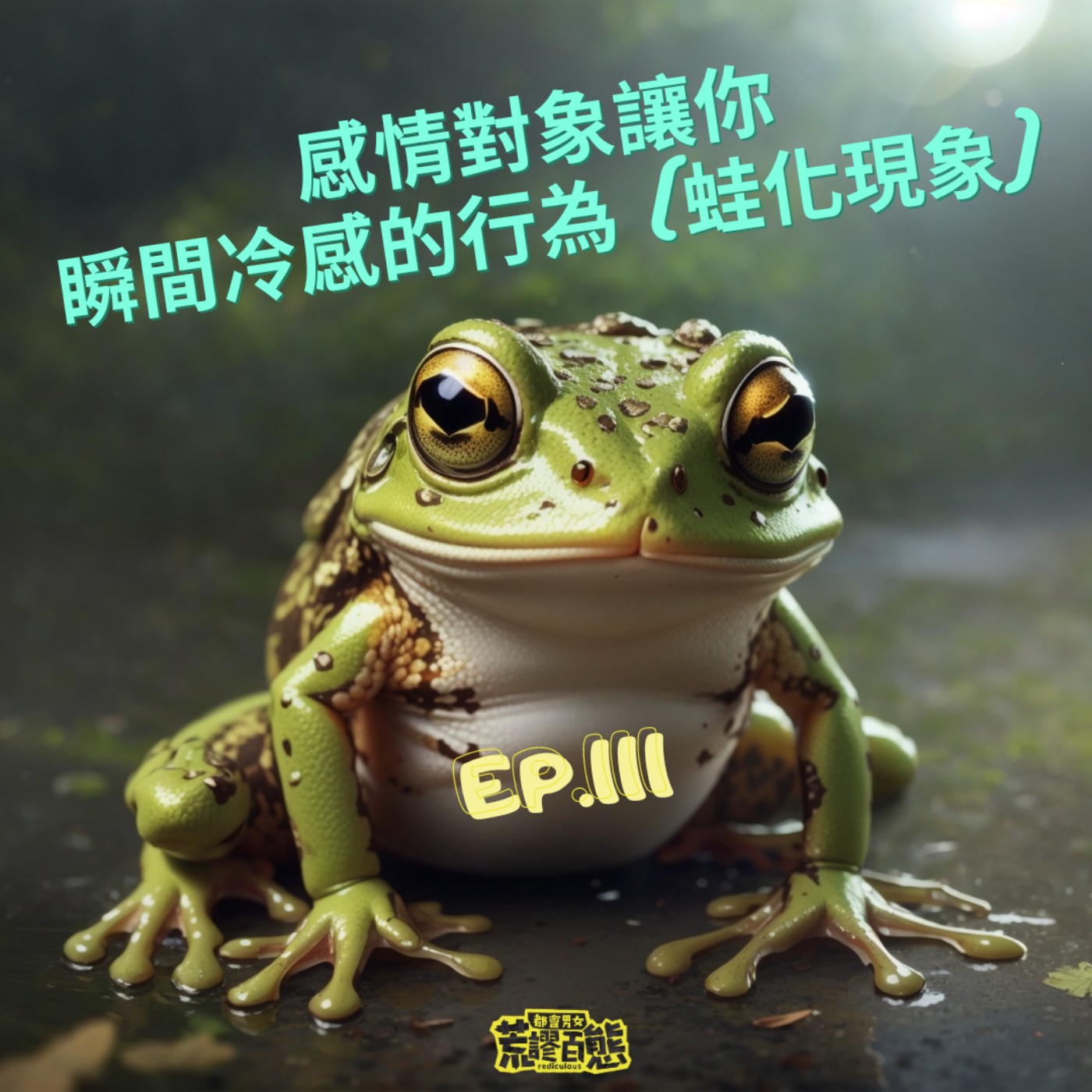 EP.111｜感情對象讓你瞬間冷感的行為(蛙化現象) episode artwork