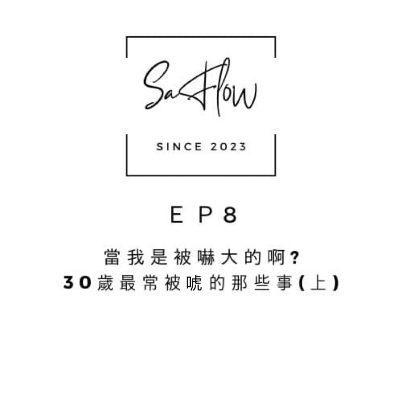 EP#8當我是被嚇大的啊?30歲最常被唬的那些事(上)