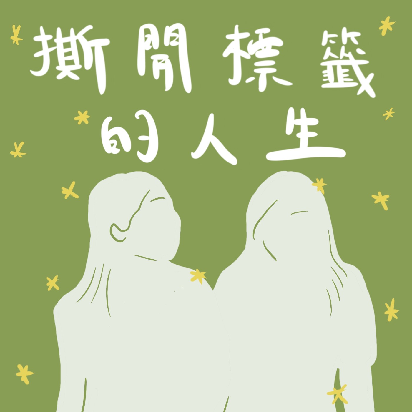 撕開標籤的人生