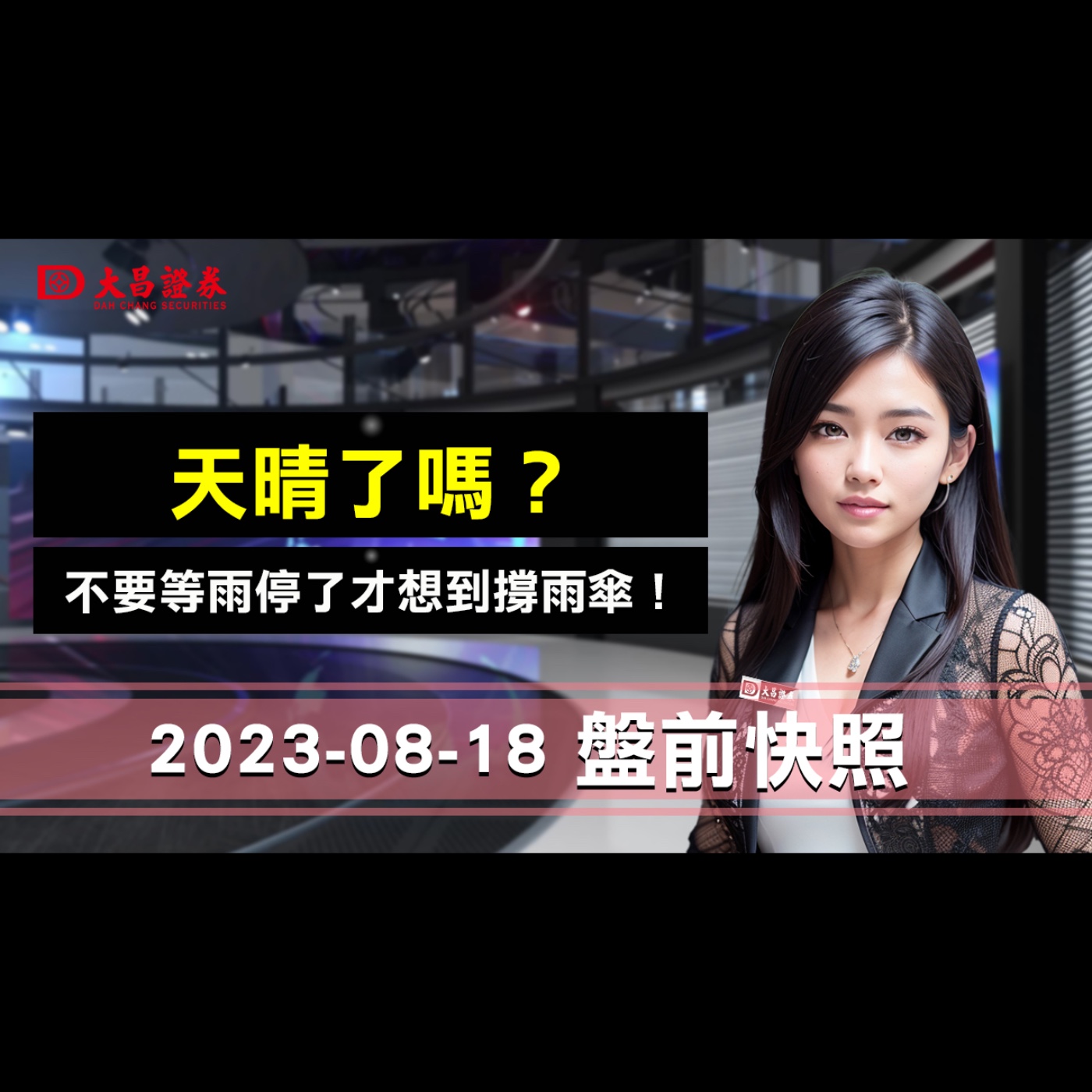 【大昌證券】2023年8月1８日盤前快照：天晴了嗎？……不要等雨停了才想到撐雨傘！ episode artwork
