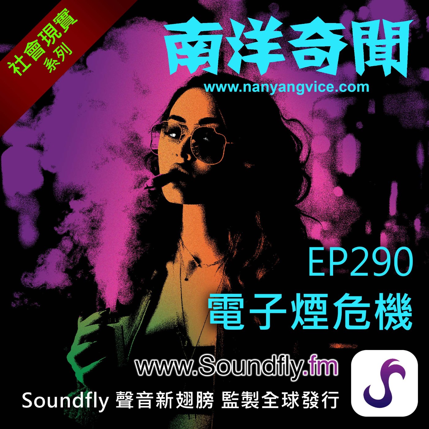 EP290 電子煙危機 episode artwork