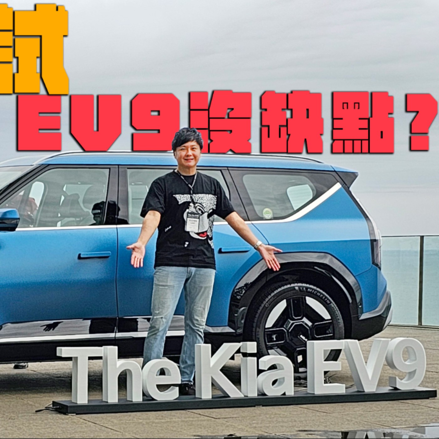 全台首試 KIA EV9純電SUV 怡塵表示很難挑出缺點？一台展現韓國電動實力的六/七人座休旅 上市前搶先看！廖怡塵【全民瘋車Bar】 episode artwork