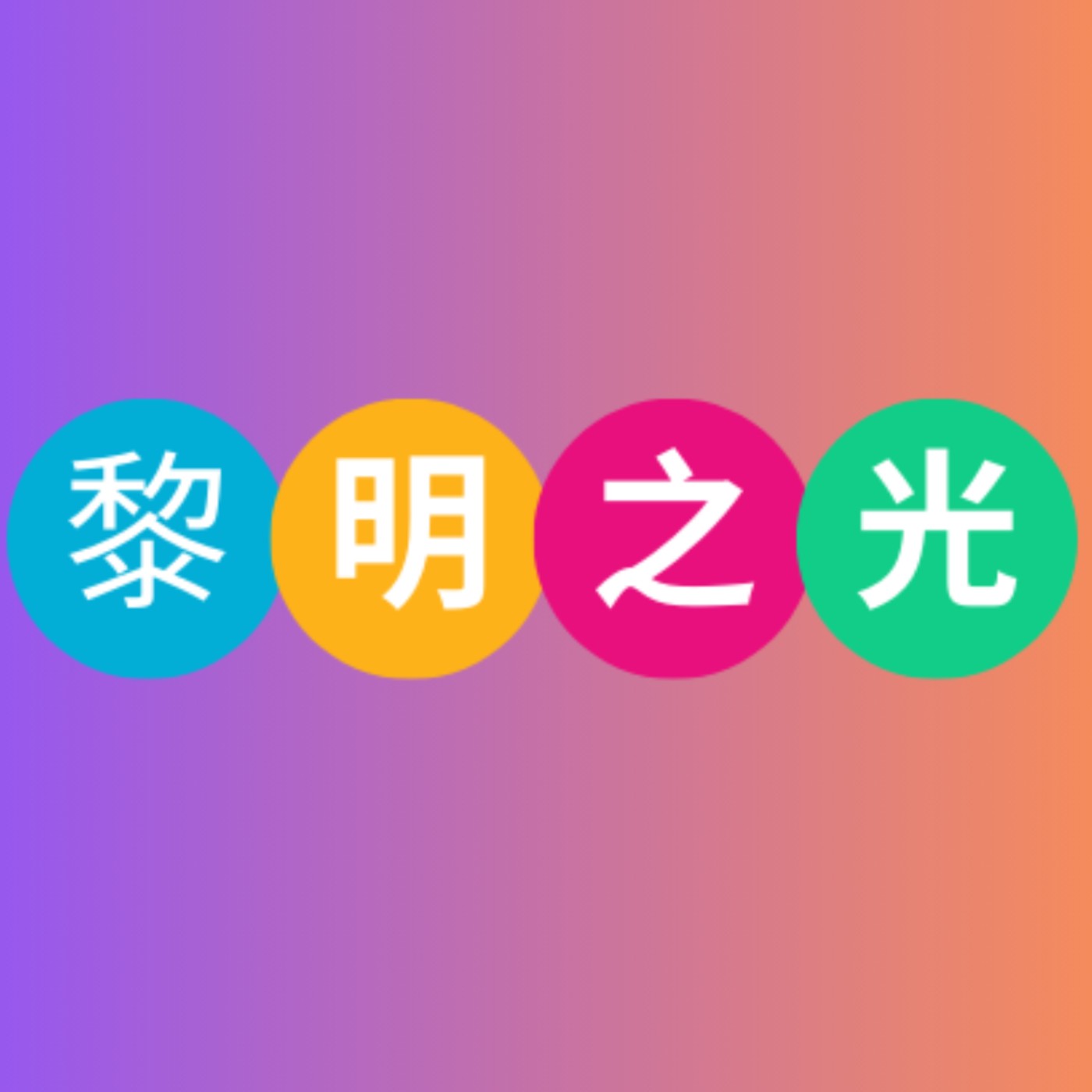 給仇敵的祝福_20251002 - 邢小正