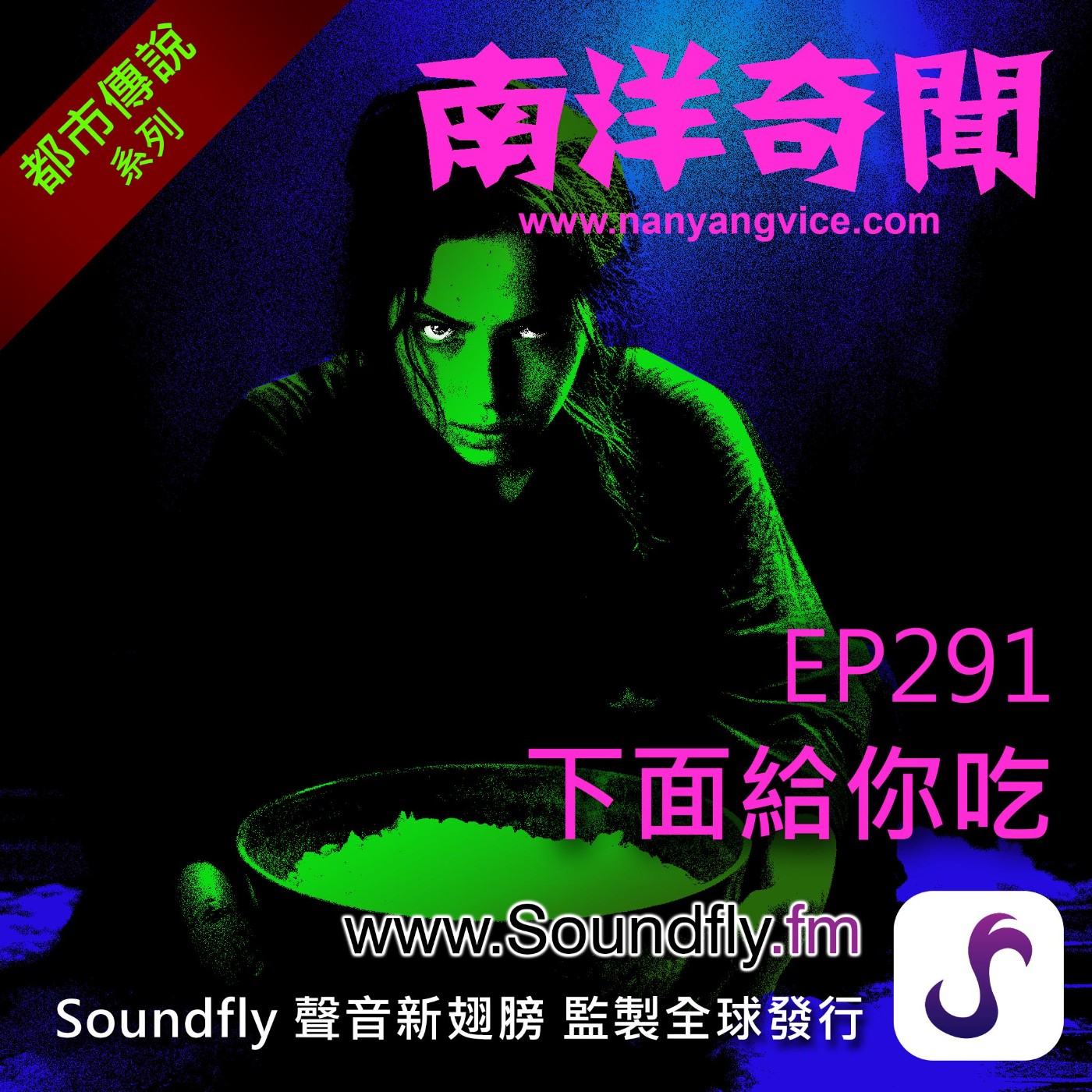 EP291  下面給你吃 episode artwork