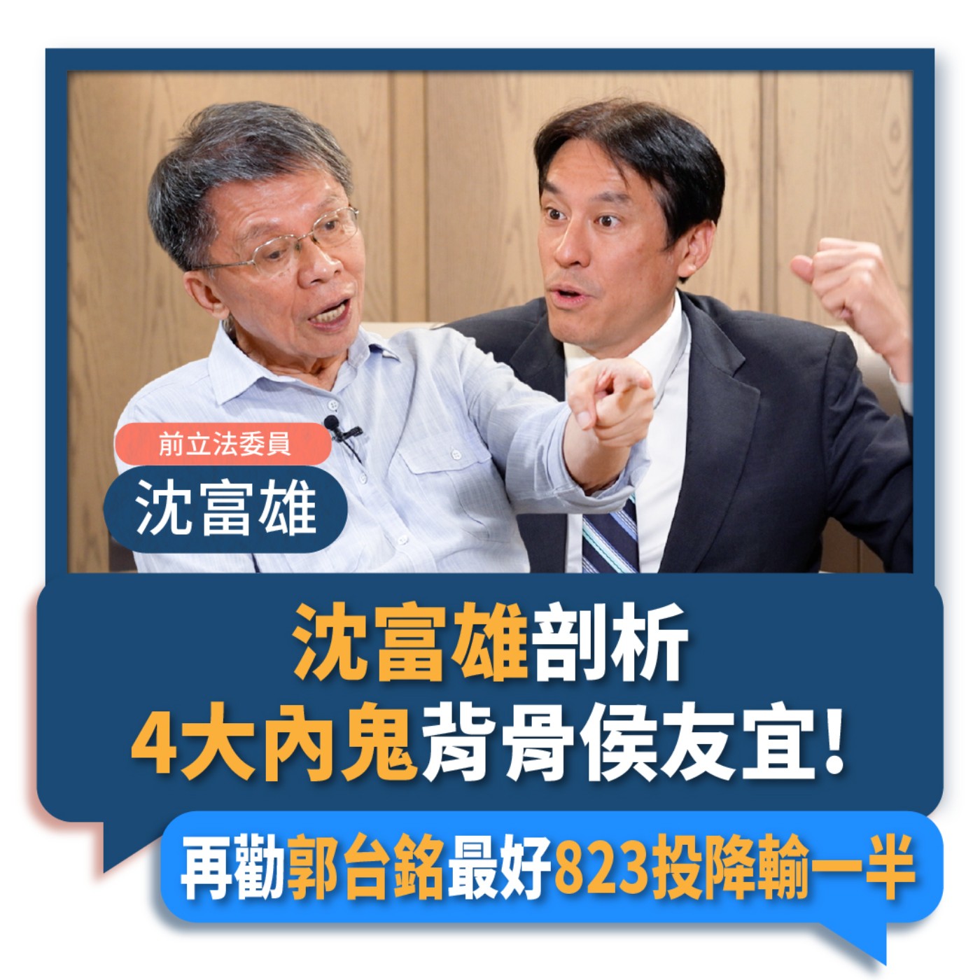 【下班瀚你聊】2023-08-20 Ep.88 沈富雄剖析4大內鬼背骨侯友宜!再勸郭台銘最好823投降輸一半!  episode artwork