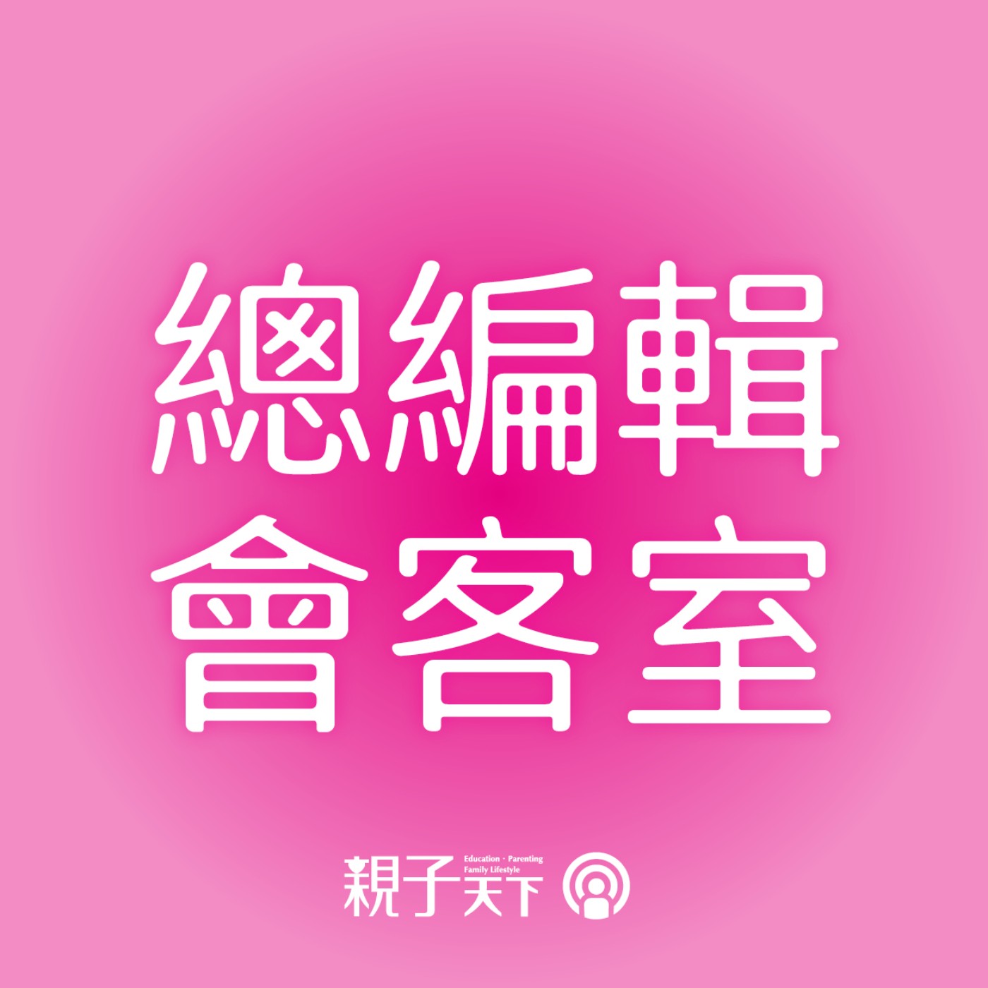 總編輯會客室EP.57｜借鏡新加坡雙語教育，適合台灣的教學法有哪些？要克服哪些挑戰？