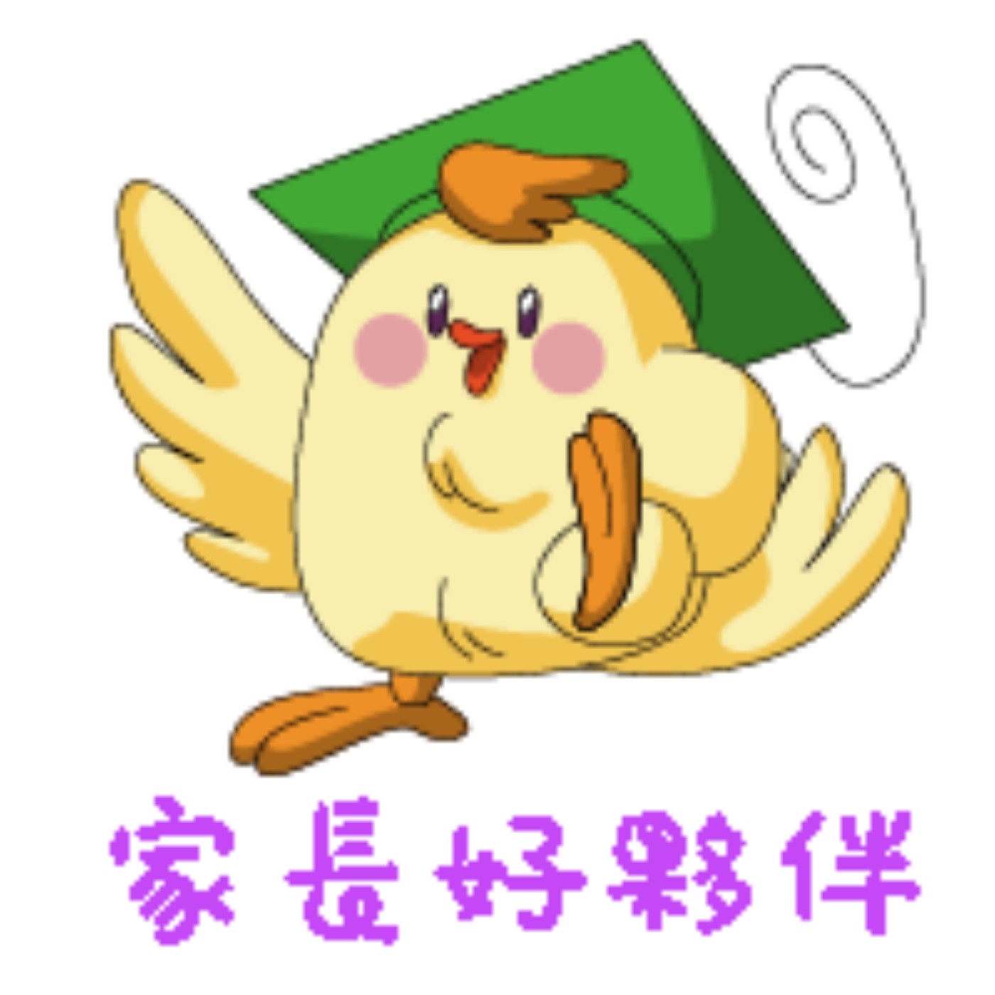 家長好夥伴