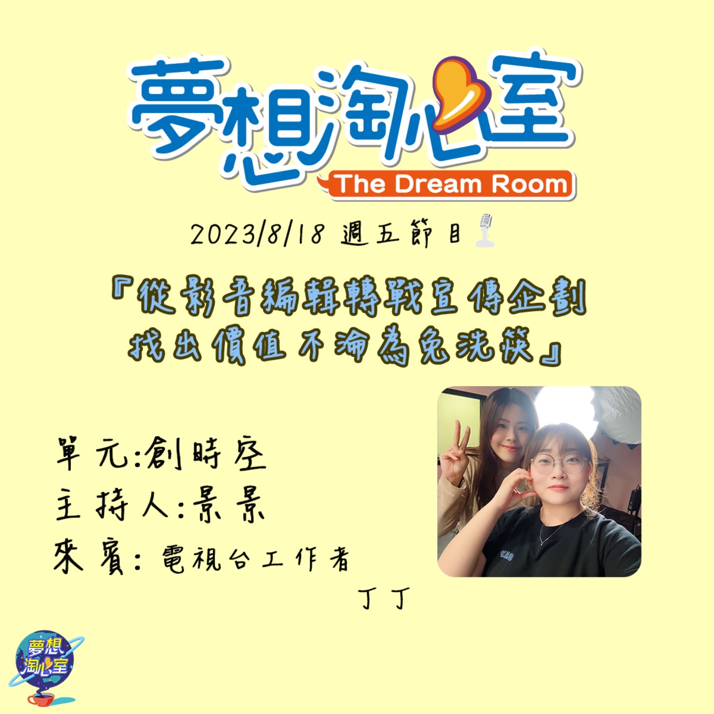 創時空/從影音編輯轉戰宣傳企劃 不願成為職場免洗筷的電視台工作者 丁丁 episode artwork
