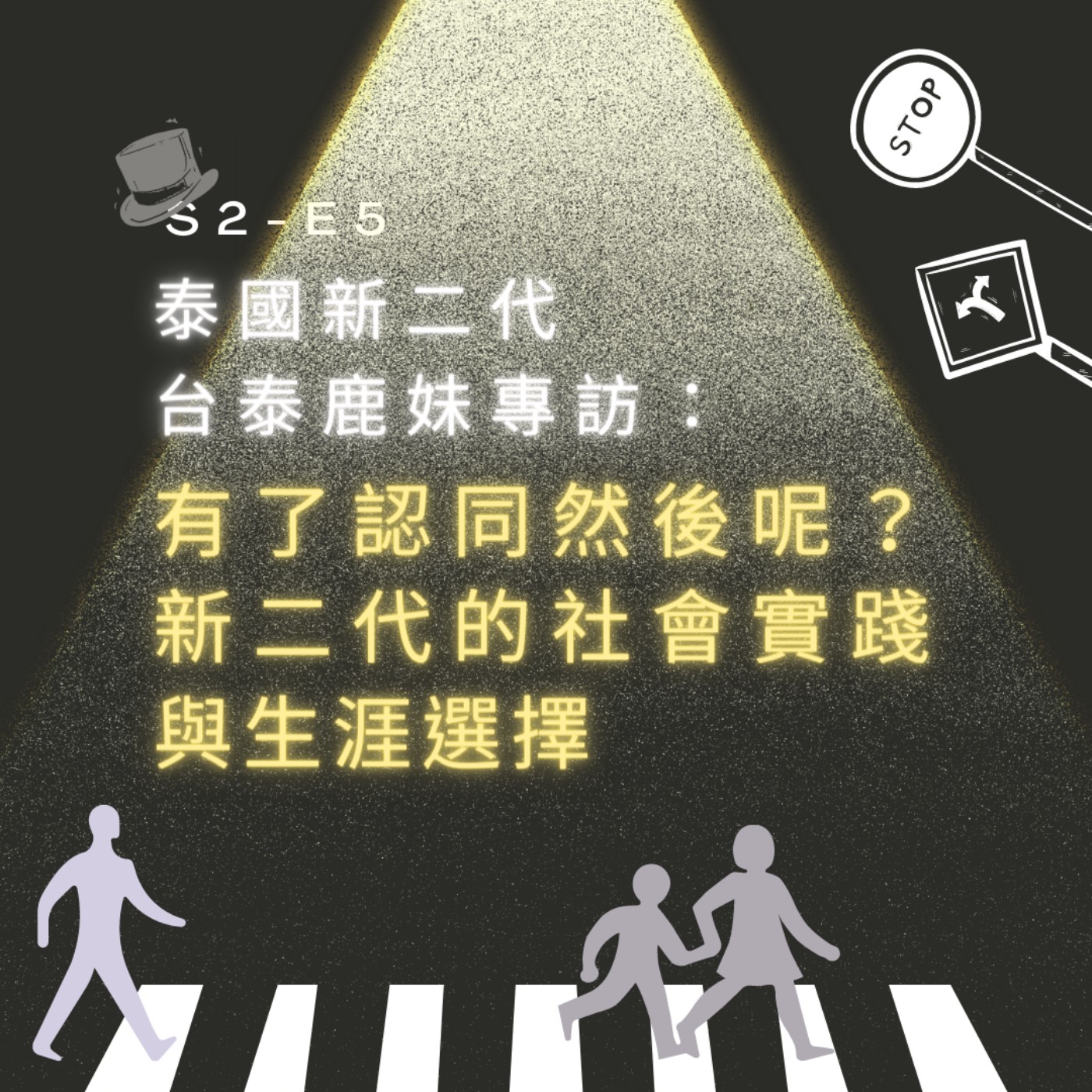 【S2-E5】泰國新二代台泰鹿妹專訪：有了認同然後呢？新二代的社會實踐與生涯選擇 episode artwork