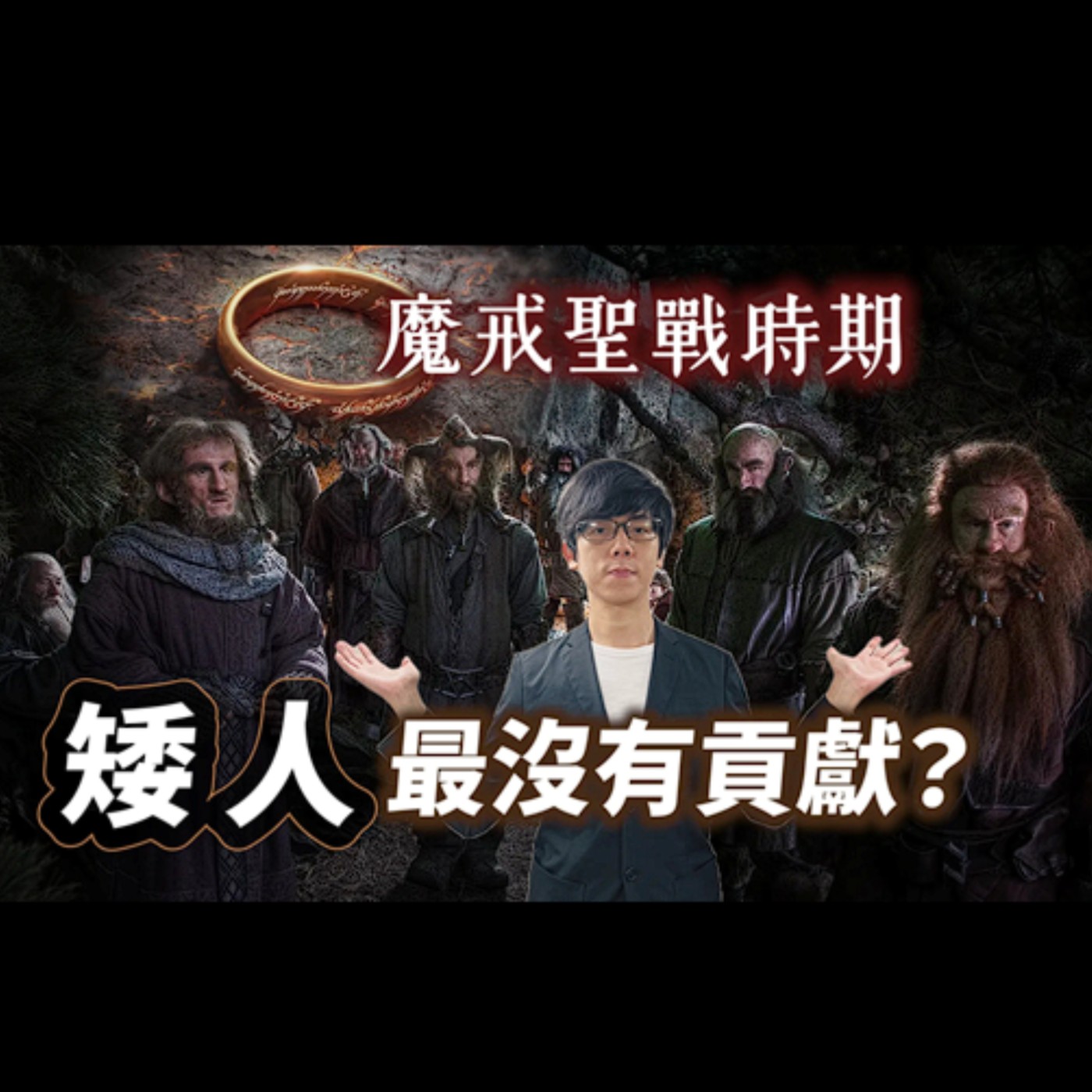 cover of episode 《魔戒》裡最沒有貢獻的種族！？矮人在聖戰時期扮演了什麼關鍵角色？只有金靂參戰對抗索倫嗎？【魔戒中土世界】#28 |奇幻圖書館