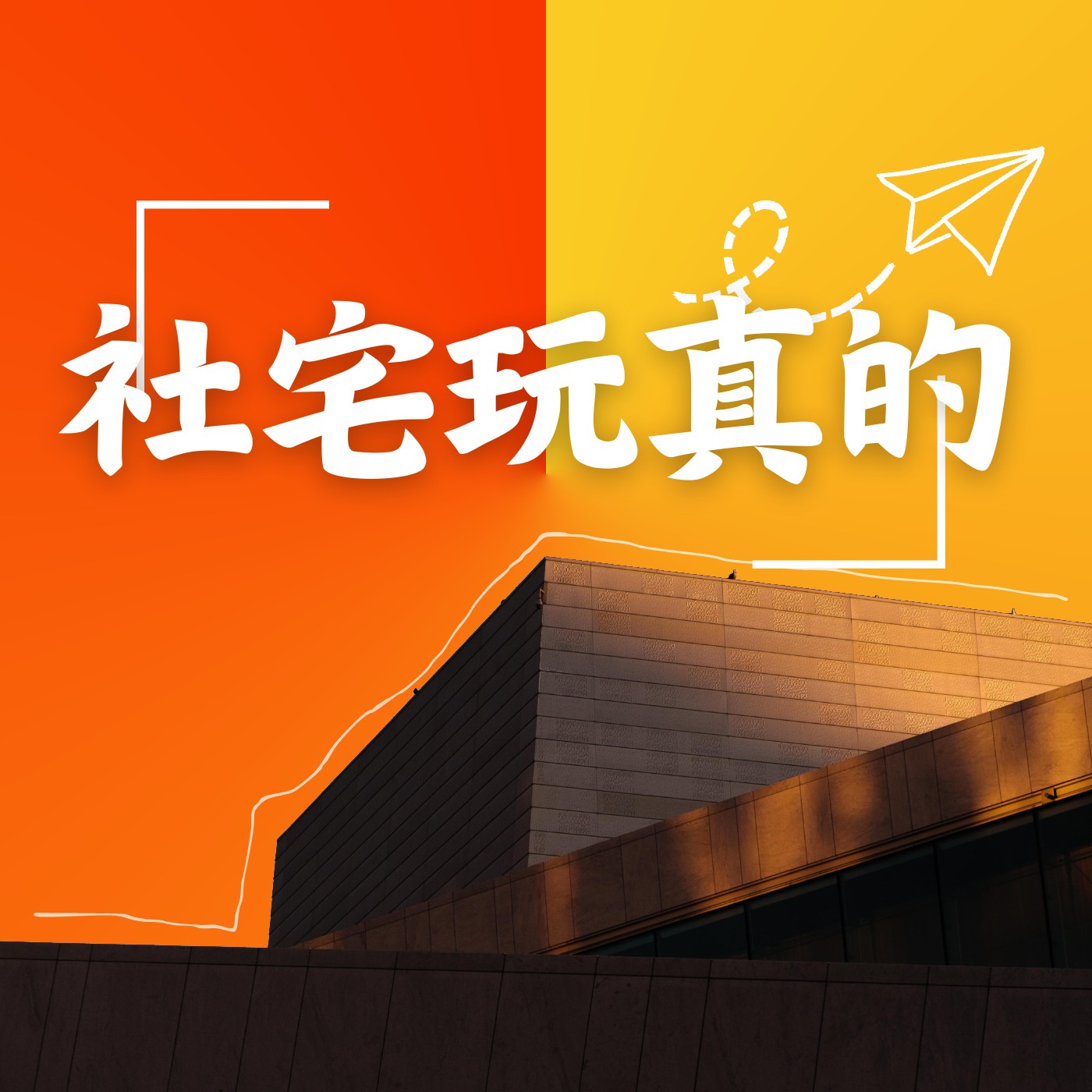 社宅玩真的 podcast artwork