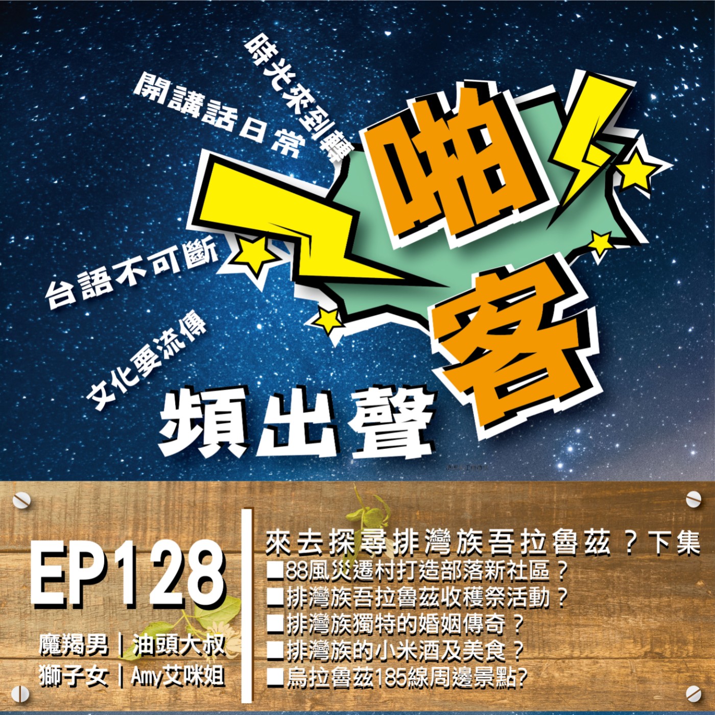 EP128 來去探尋排灣族吾拉魯茲？（下集）１、88風災遷村打造部落新社區？ 2、排灣族的小米酒及美食？ 3、排灣族吾拉魯茲收穫祭活動？ 4、排灣族獨特的婚姻傳奇？ 5、獨特的『五年祭』祭典？ ６、烏拉魯茲185線周邊景點？ ７、排灣族的問候語、打招呼、、 episode artwork
