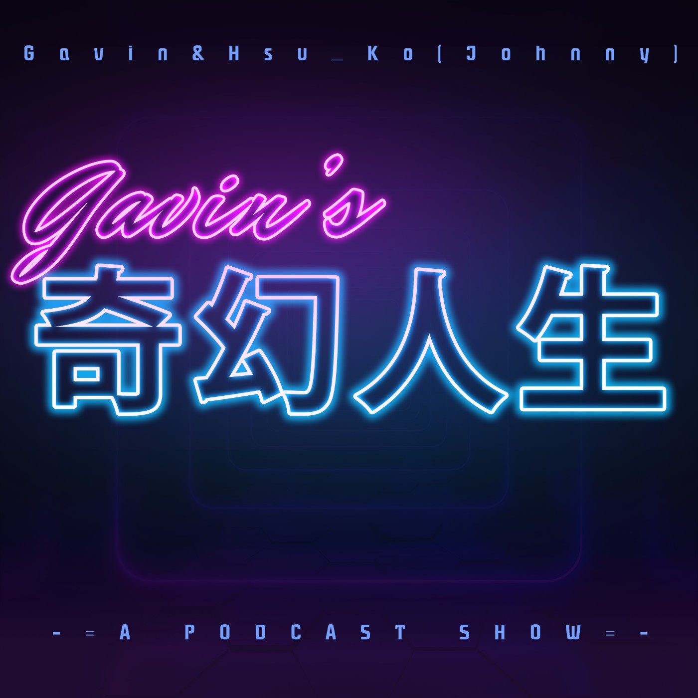 G的奇幻人生 podcast artwork