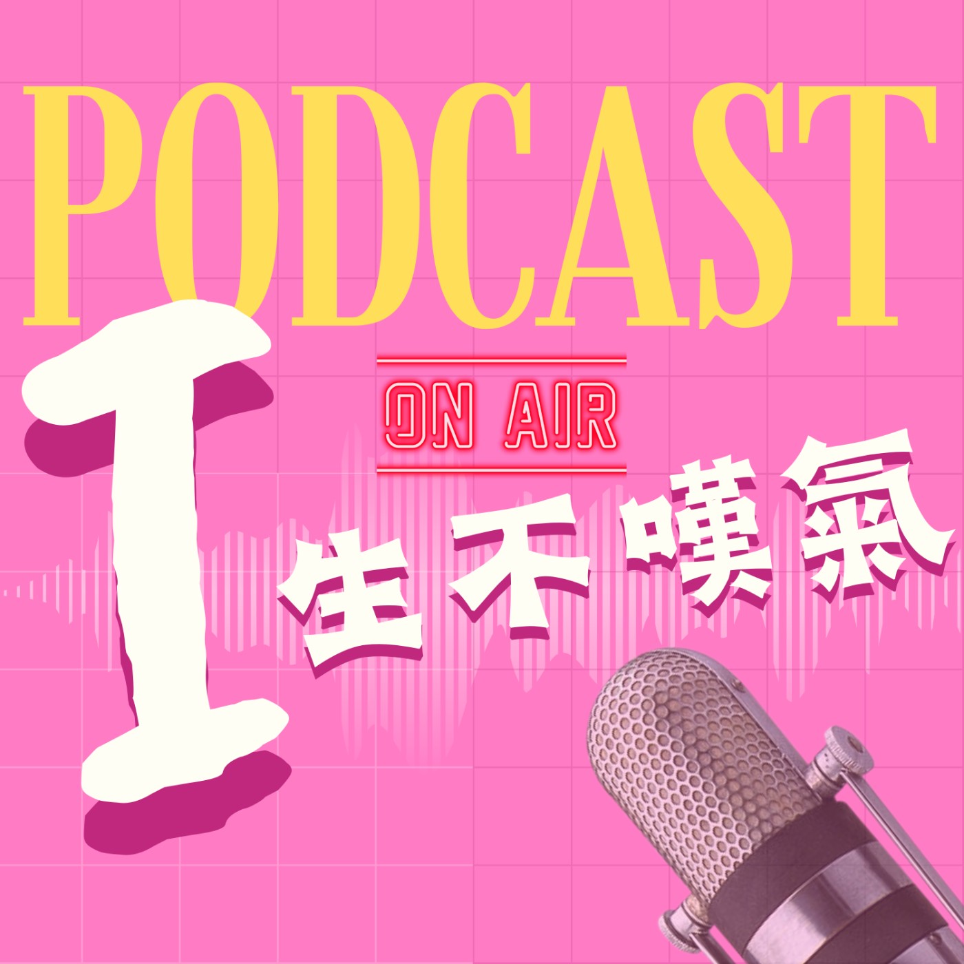 I生不嘆氣 