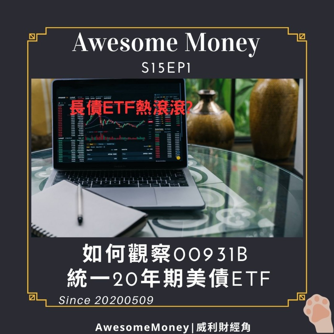 S15EP1|如何觀察00931B 統一20年期美債ETF，有收益平準金、發行價低。長債ETF熱滾滾?
