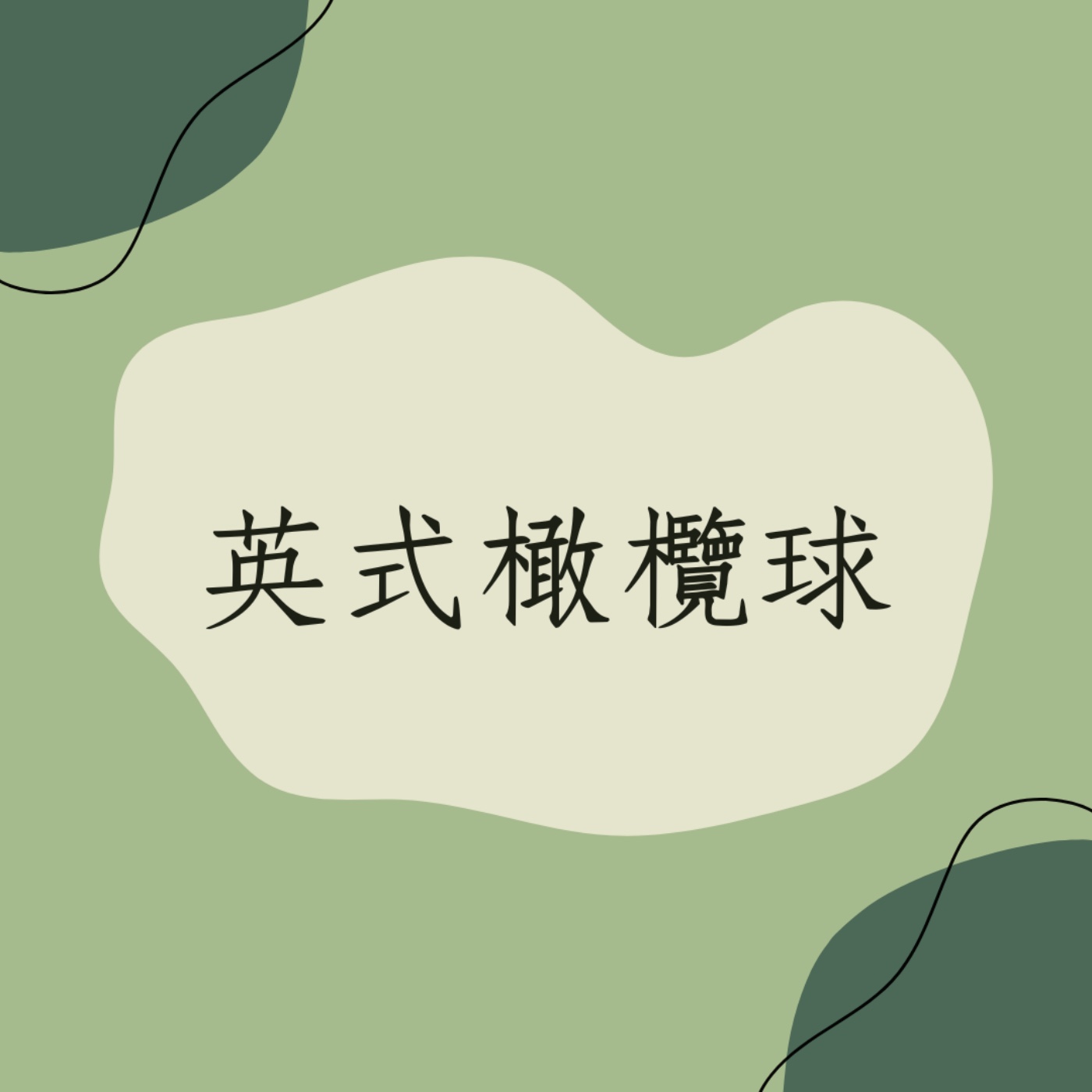 EP13 │ 英式橄欖球 episode artwork