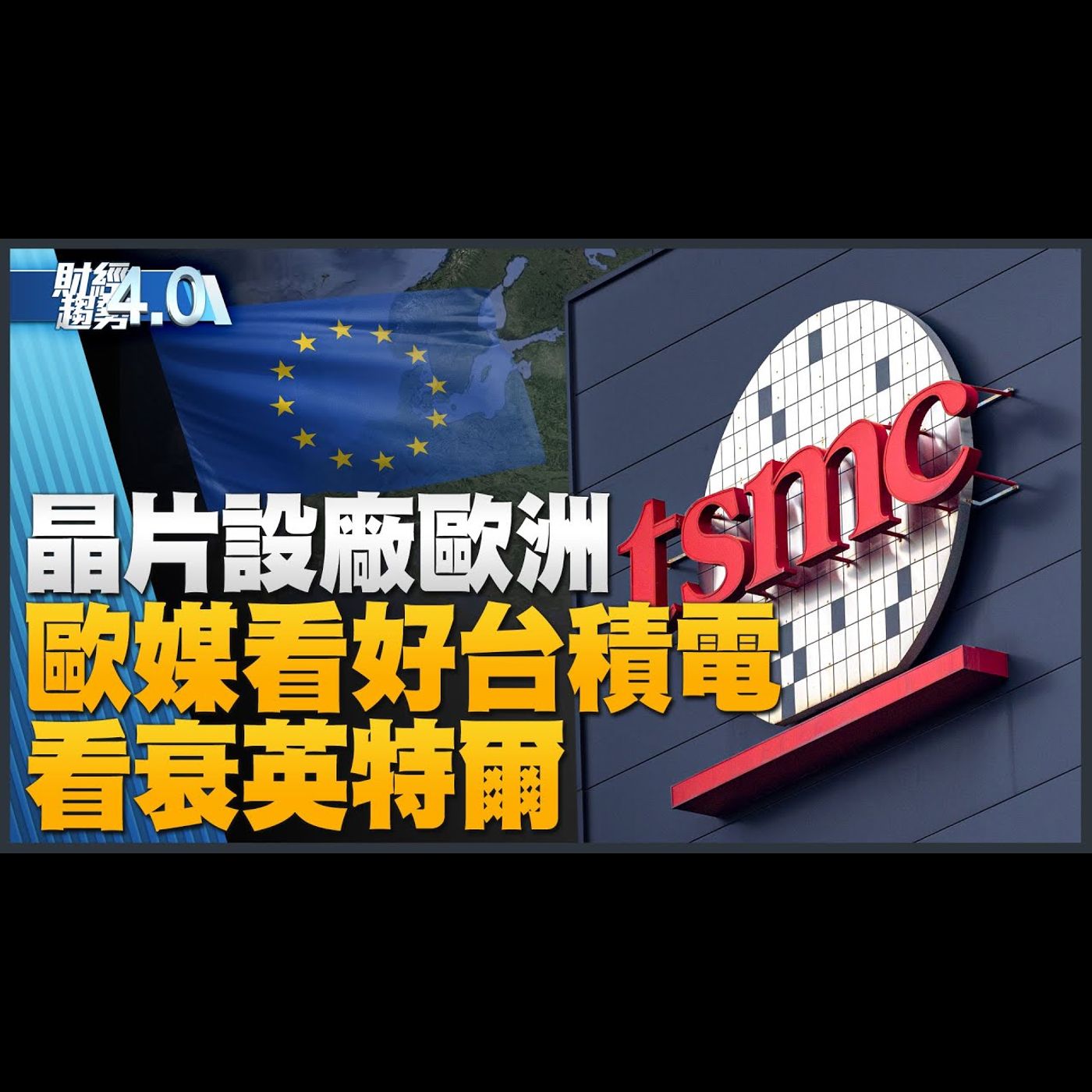 🔥獨家!柯拉克肯定台灣「非紅供應鏈」!歐媒看好台積電設廠歐洲!台積電CoWoS穩固AI領域地位!台灣首座自動化貨櫃碼頭!|財經趨勢4.0 【2023年8月19日】