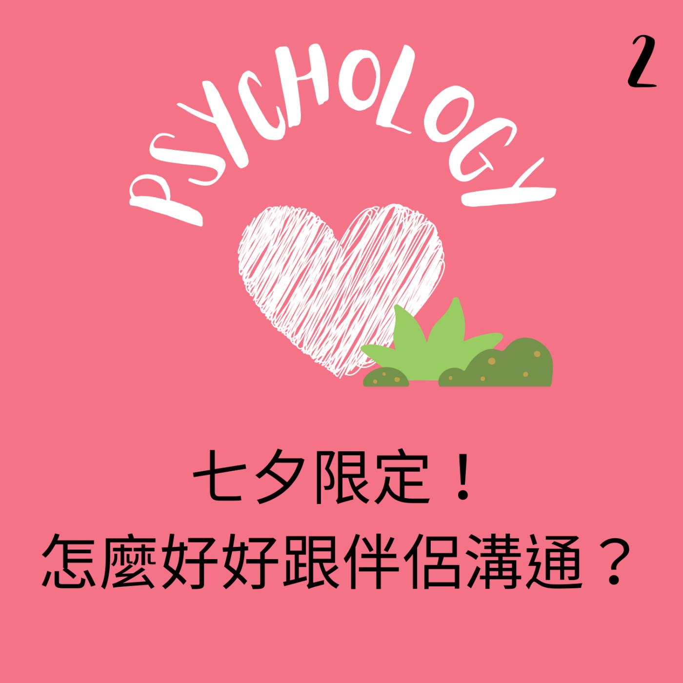 EP2 | 七夕限定！怎麼好好跟伴侶溝通？ episode artwork