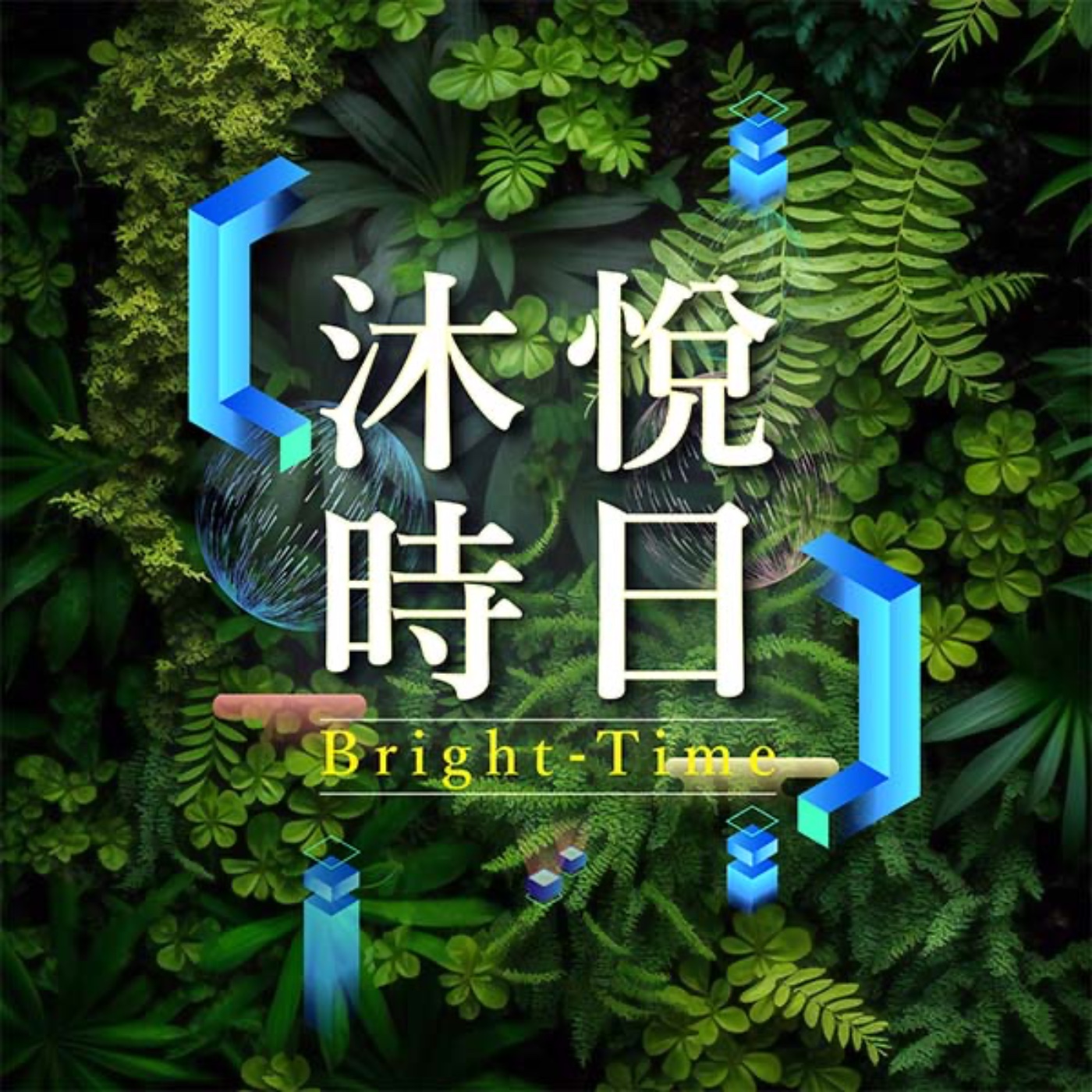 沐悅時日 Light up your life podcast artwork