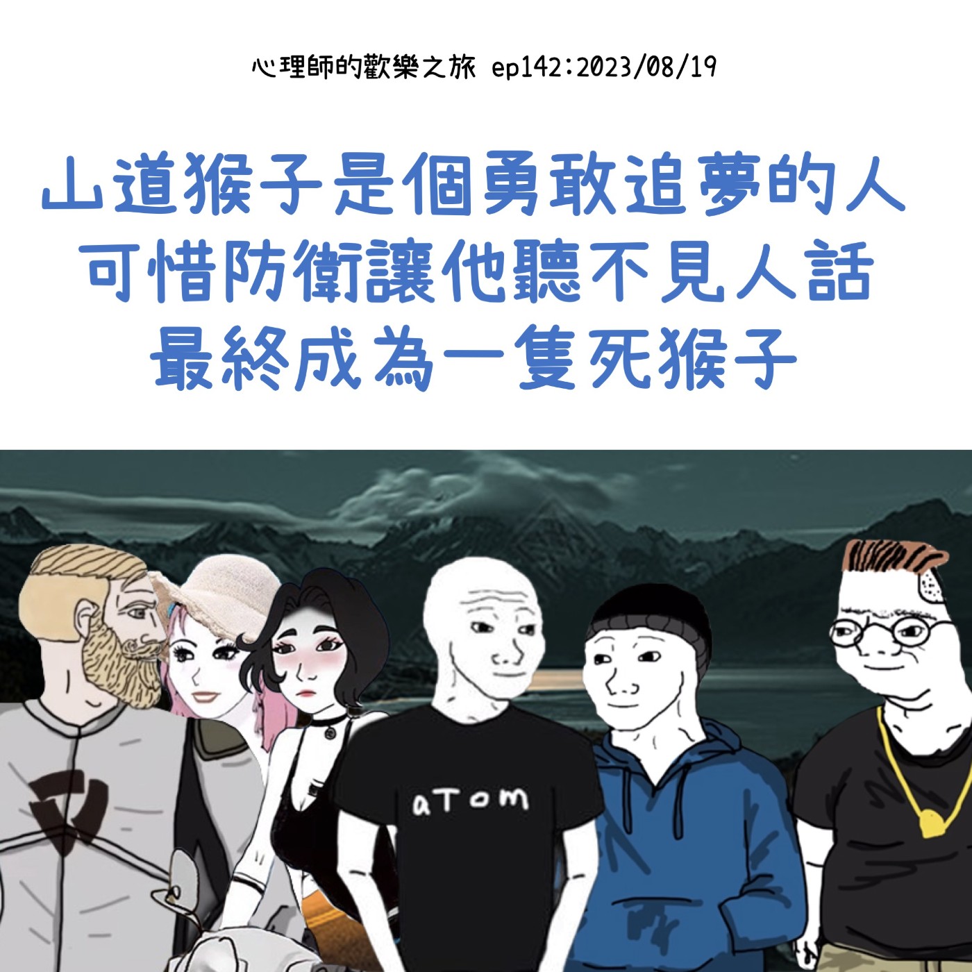 ep142 山道猴子是個勇敢追夢的人，可惜防衛讓他聽不見人話，最終成為一隻死猴子 episode artwork