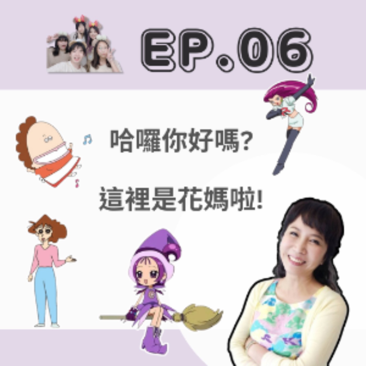 EP.06 哈囉你好嗎？這裡是花媽啦！ episode artwork