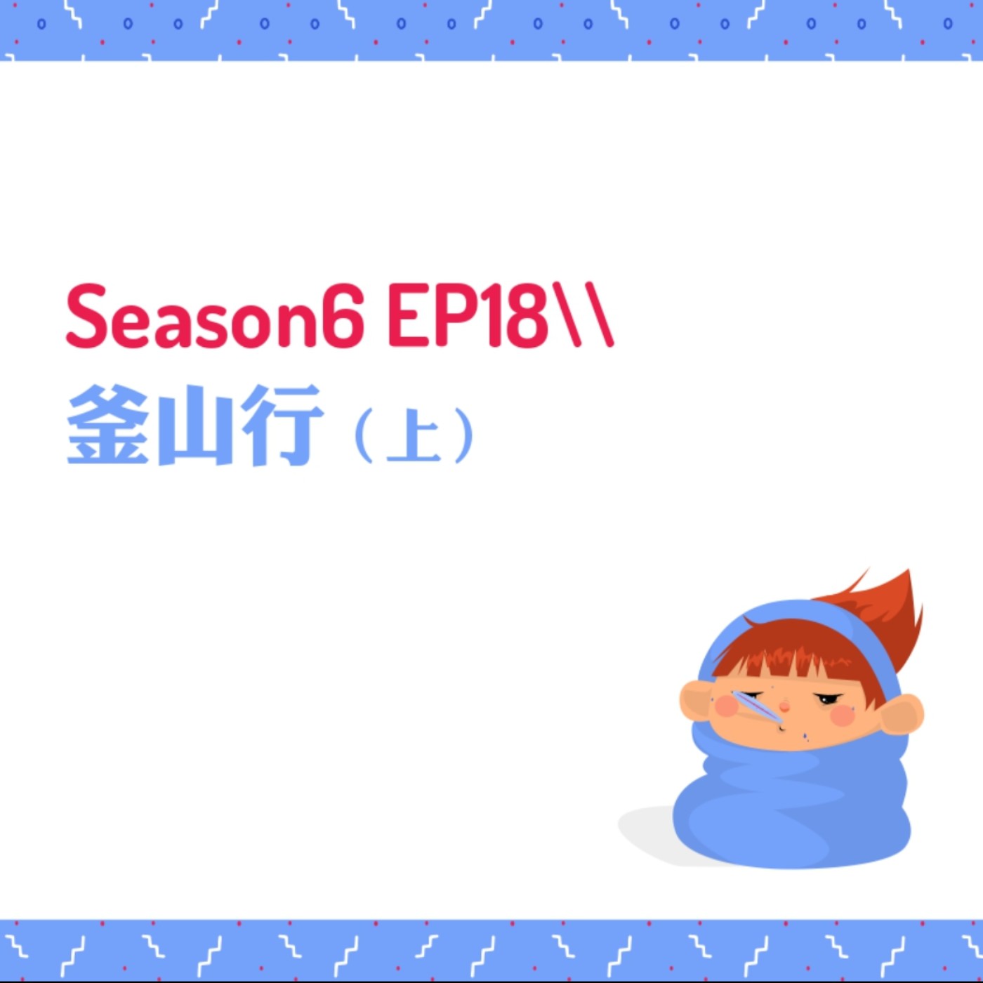 cover of episode S6EP18 ⇒釜山行〖上〗 // 跟著NewJeans玩起來！Visit Busan Pass（VBP）釜山通使用大全、西面釜山商務飯店、松亭家三代豬肉湯飯、海雲臺行程：Ryan Holiday、Busan The Sky、天空膠囊列車（一定要預約）、青沙浦景點、Cafe Roof Top、Spa Land汗蒸幕