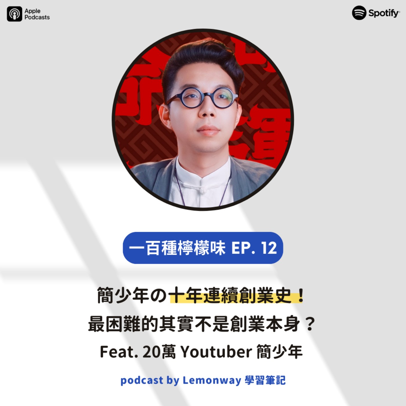 EP12. 簡少年の十年連續創業史!最困難的其實不是創業本身? EP12. 簡少年の十年連續創業史!最困難的其實不是創業本身?