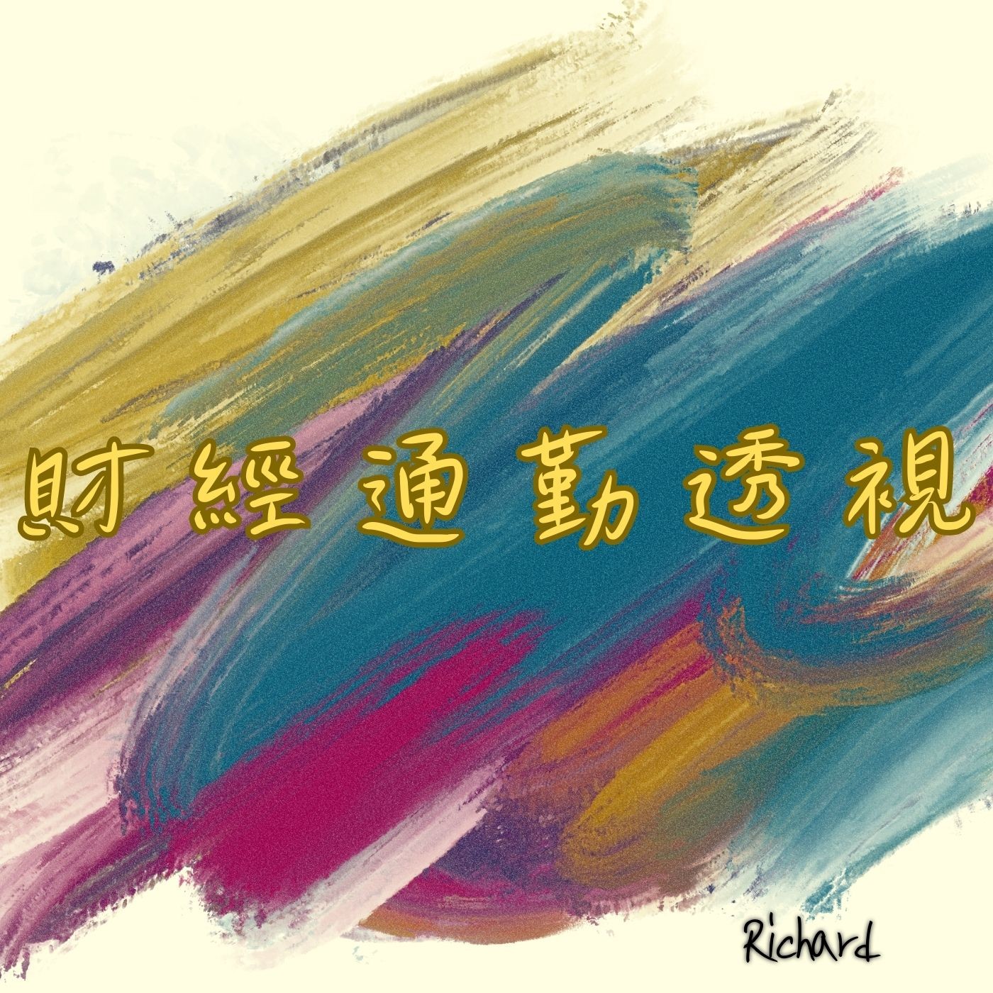 EP15 |「科技革命：Copilot的魔力與未來」 episode artwork