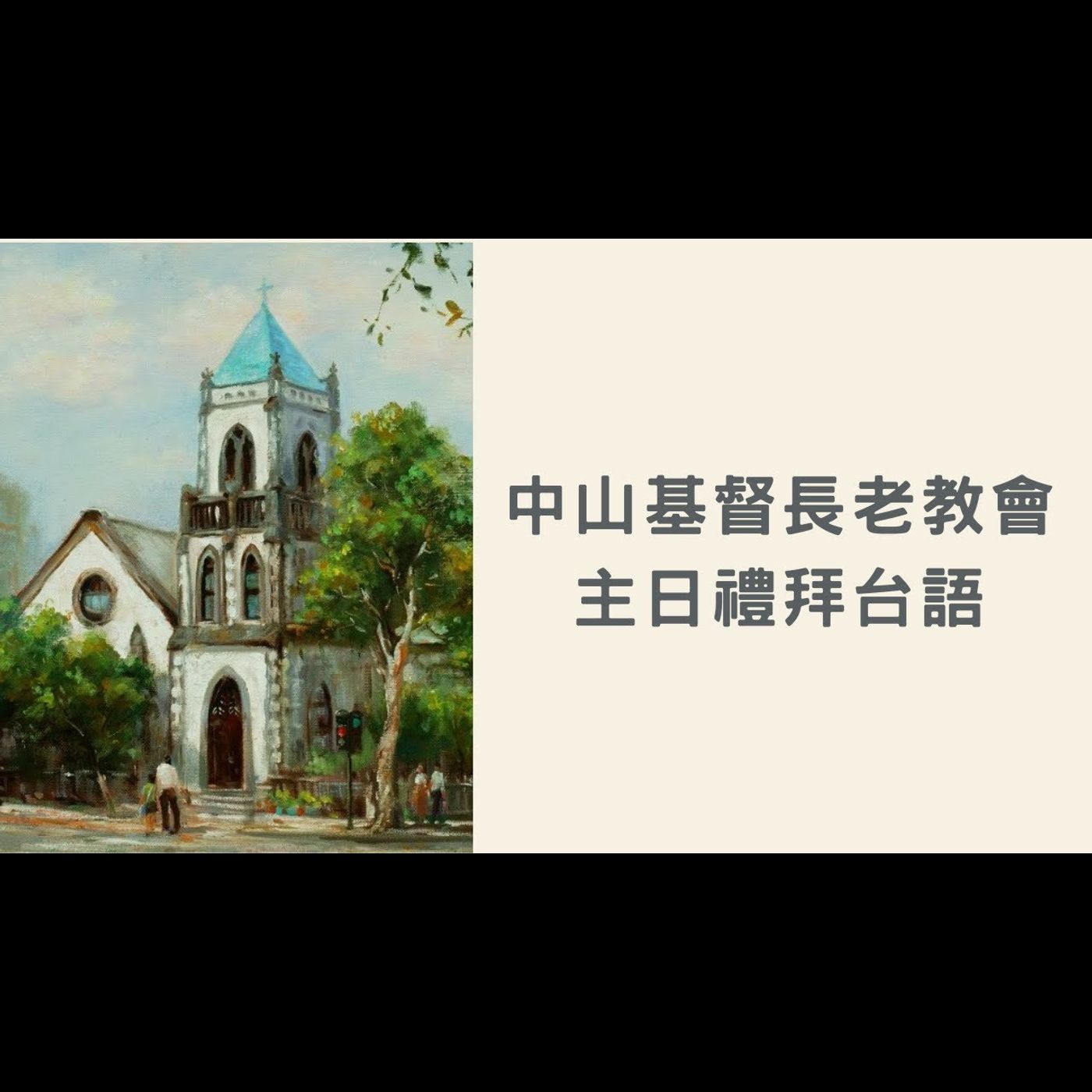 祂使我口唱新歌|2023-08-20台語|葉啟祥牧師|中山基督長老教會