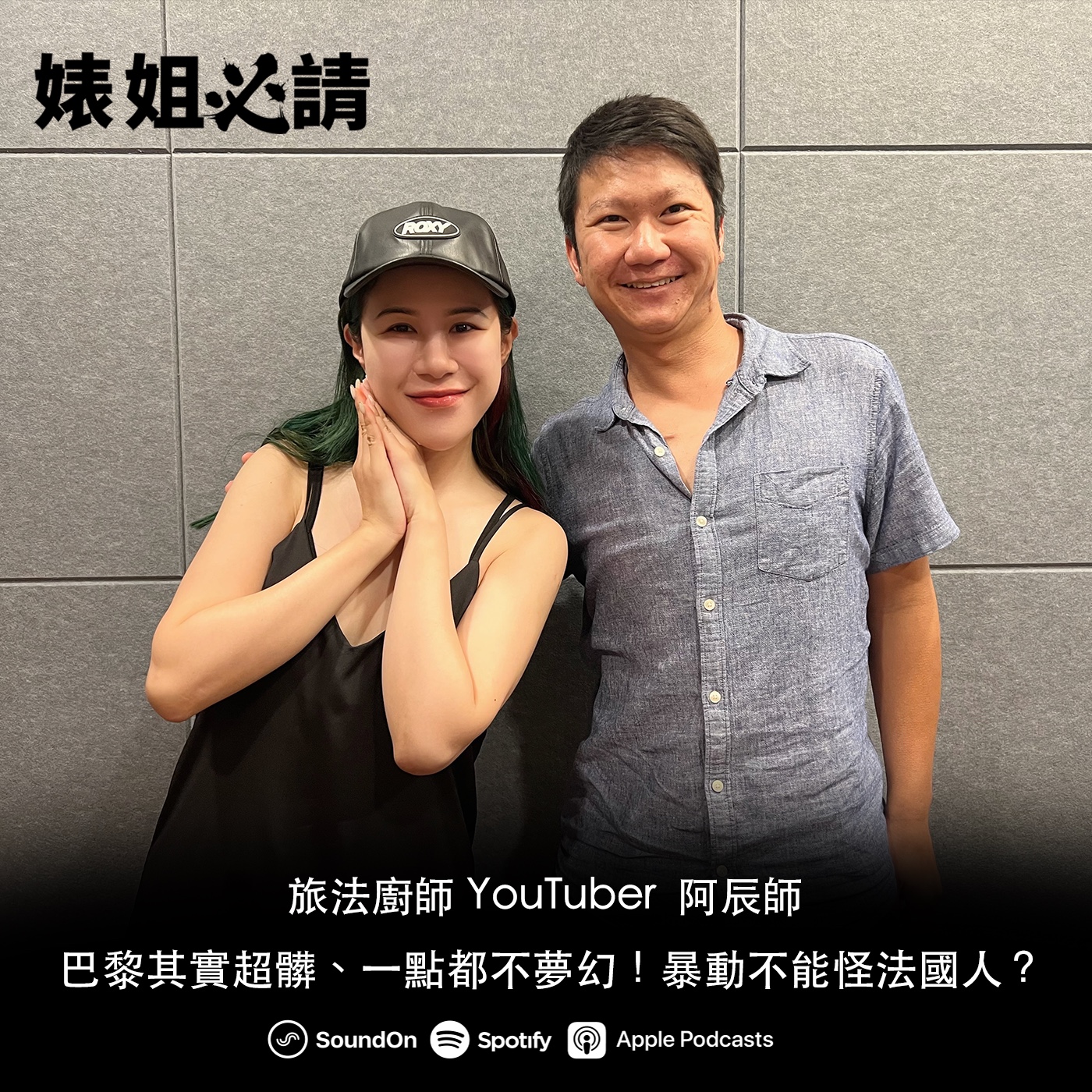 EP193｜巴黎其實超髒、一點都不夢幻！暴動不能怪法國人？ feat. 旅法廚師 YouTuber  阿辰師