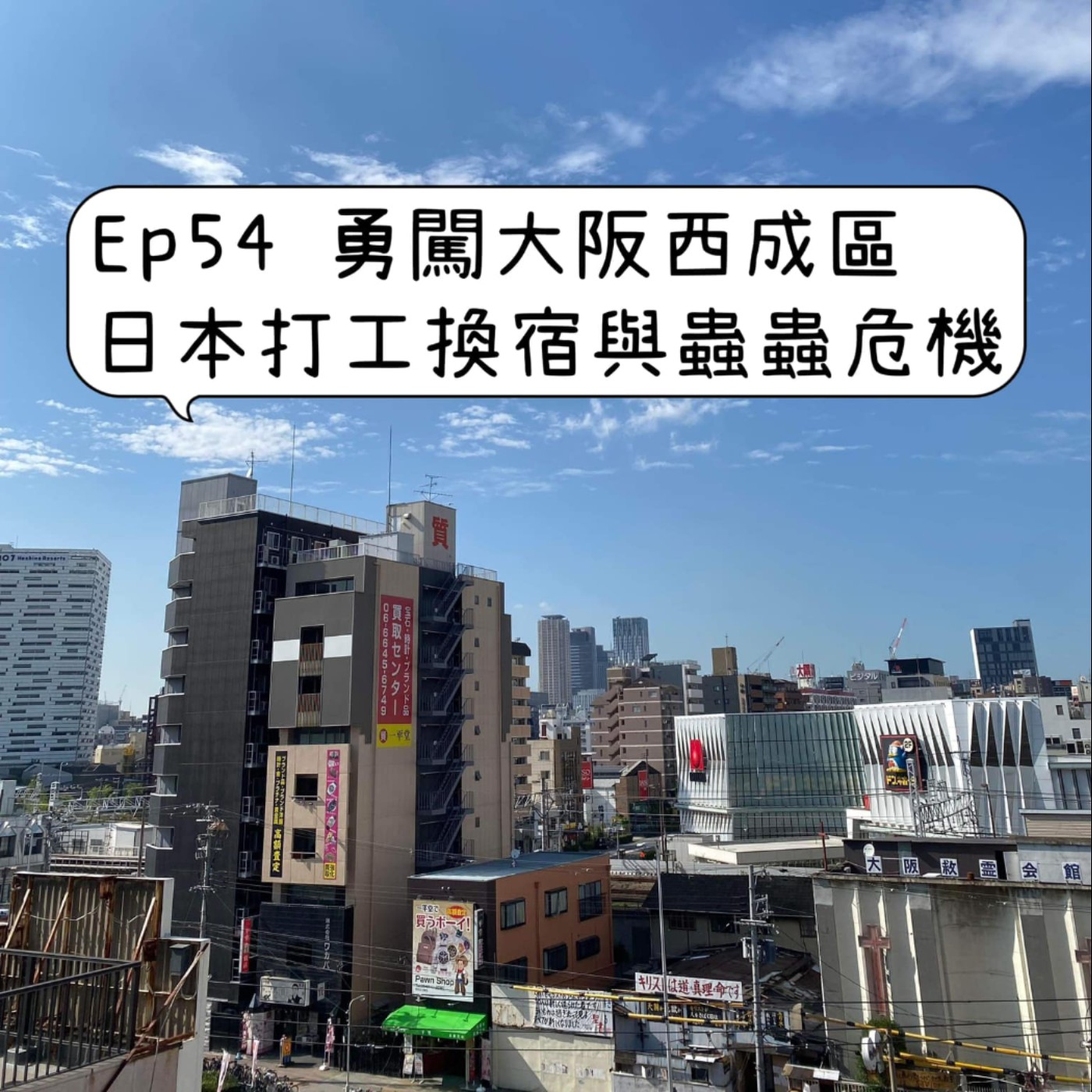 cover of episode Ep54【勇闖大阪西成區 – 日本打工換宿與蟲蟲危機】