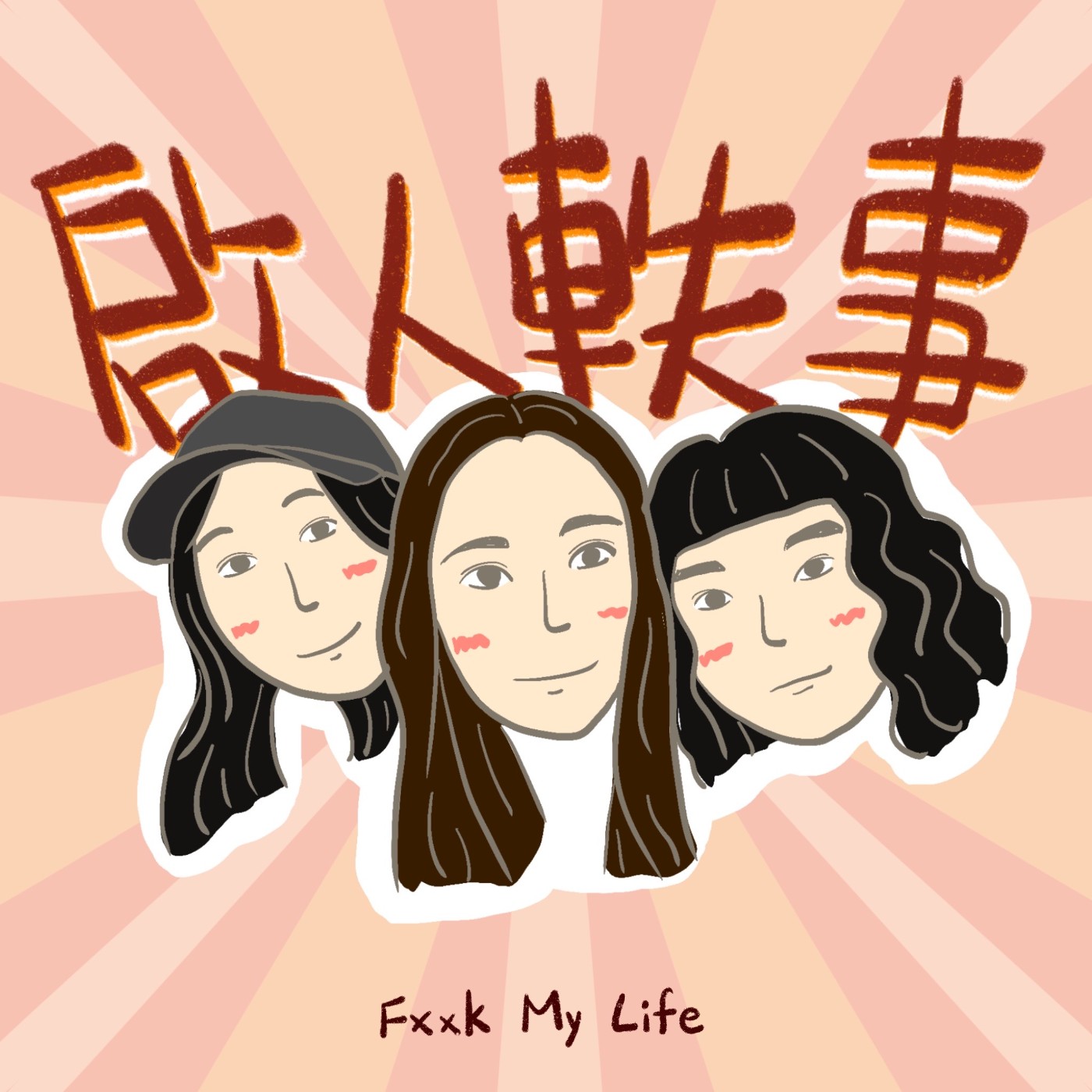 啟人軼事