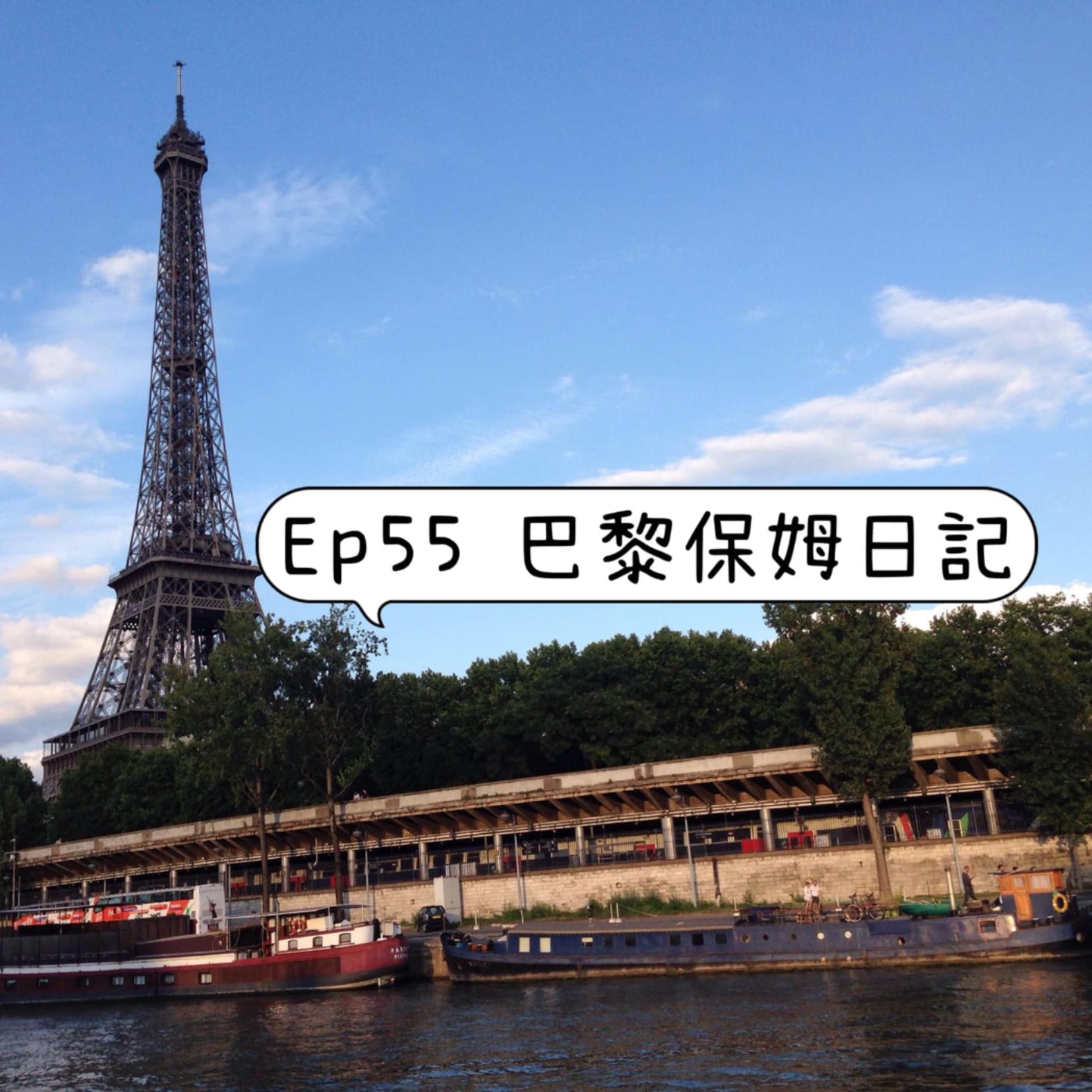 cover of episode Ep55【法國打工換宿 ：巴黎褓姆日記】